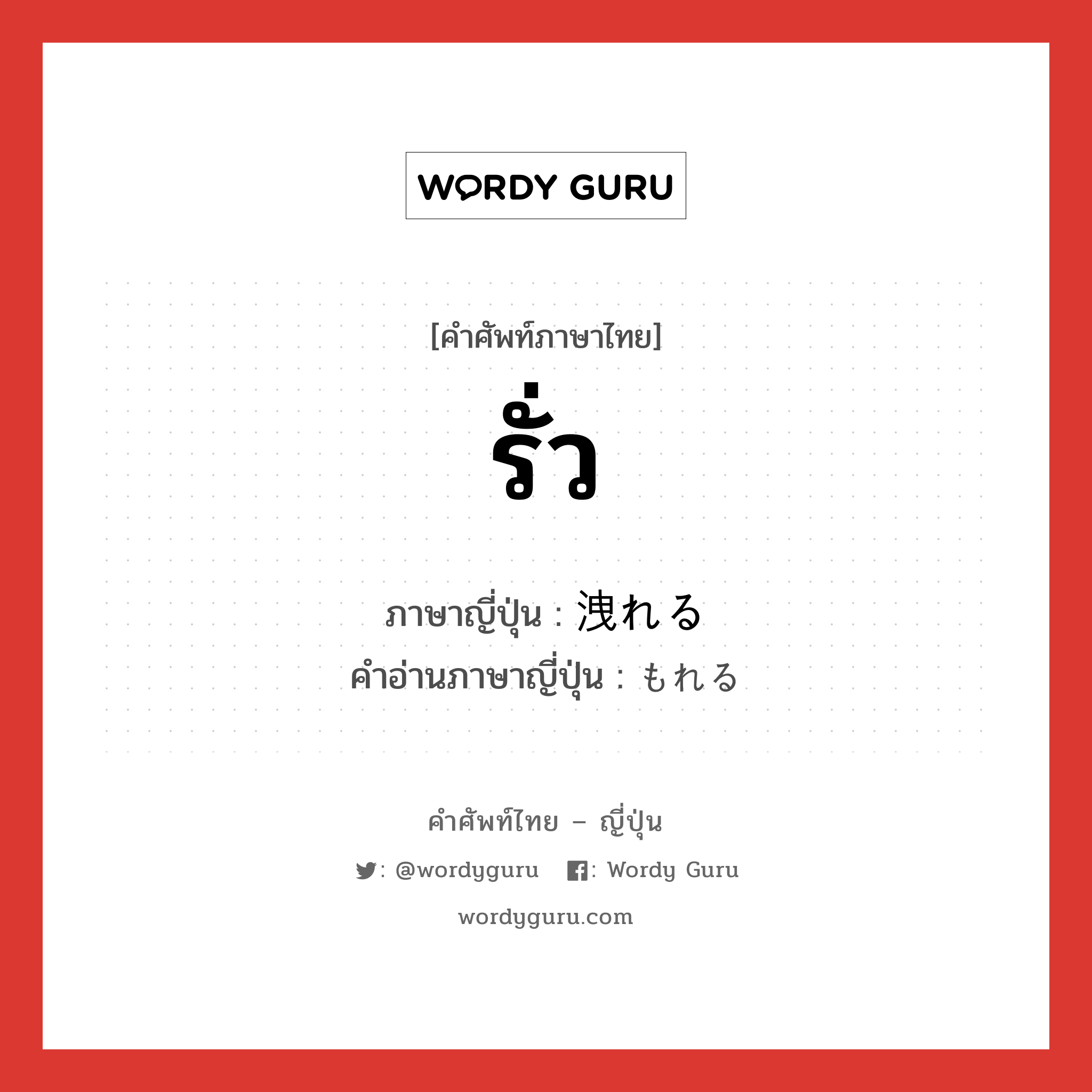 รั่ว ภาษาญี่ปุ่นคืออะไร, คำศัพท์ภาษาไทย - ญี่ปุ่น รั่ว ภาษาญี่ปุ่น 洩れる คำอ่านภาษาญี่ปุ่น もれる หมวด v1 หมวด v1