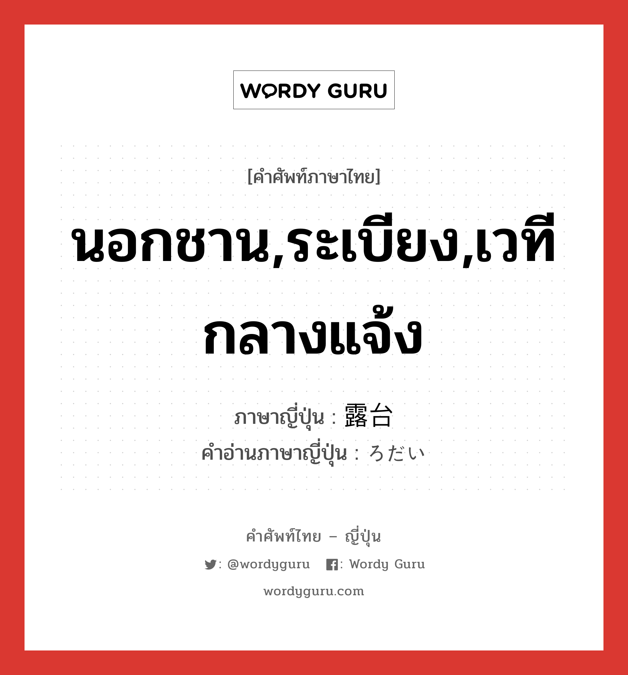 นอกชาน,ระเบียง,เวทีกลางแจ้ง ภาษาญี่ปุ่นคืออะไร, คำศัพท์ภาษาไทย - ญี่ปุ่น นอกชาน,ระเบียง,เวทีกลางแจ้ง ภาษาญี่ปุ่น 露台 คำอ่านภาษาญี่ปุ่น ろだい หมวด n หมวด n