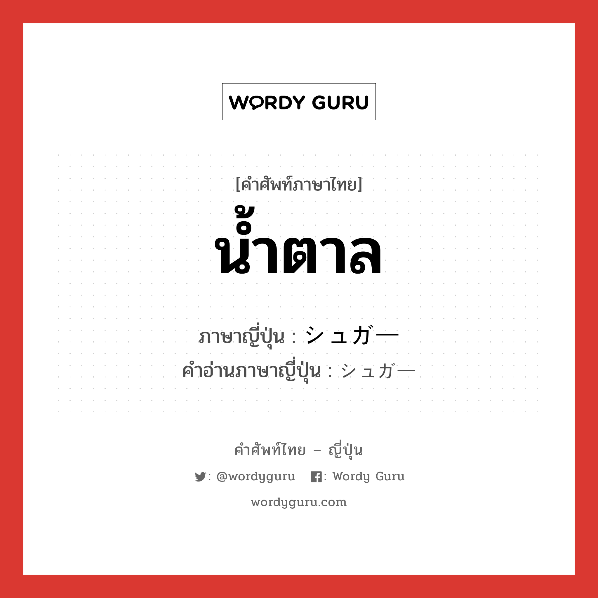 น้ำตาล ภาษาญี่ปุ่นคืออะไร, คำศัพท์ภาษาไทย - ญี่ปุ่น น้ำตาล ภาษาญี่ปุ่น シュガー คำอ่านภาษาญี่ปุ่น シュガー หมวด n หมวด n