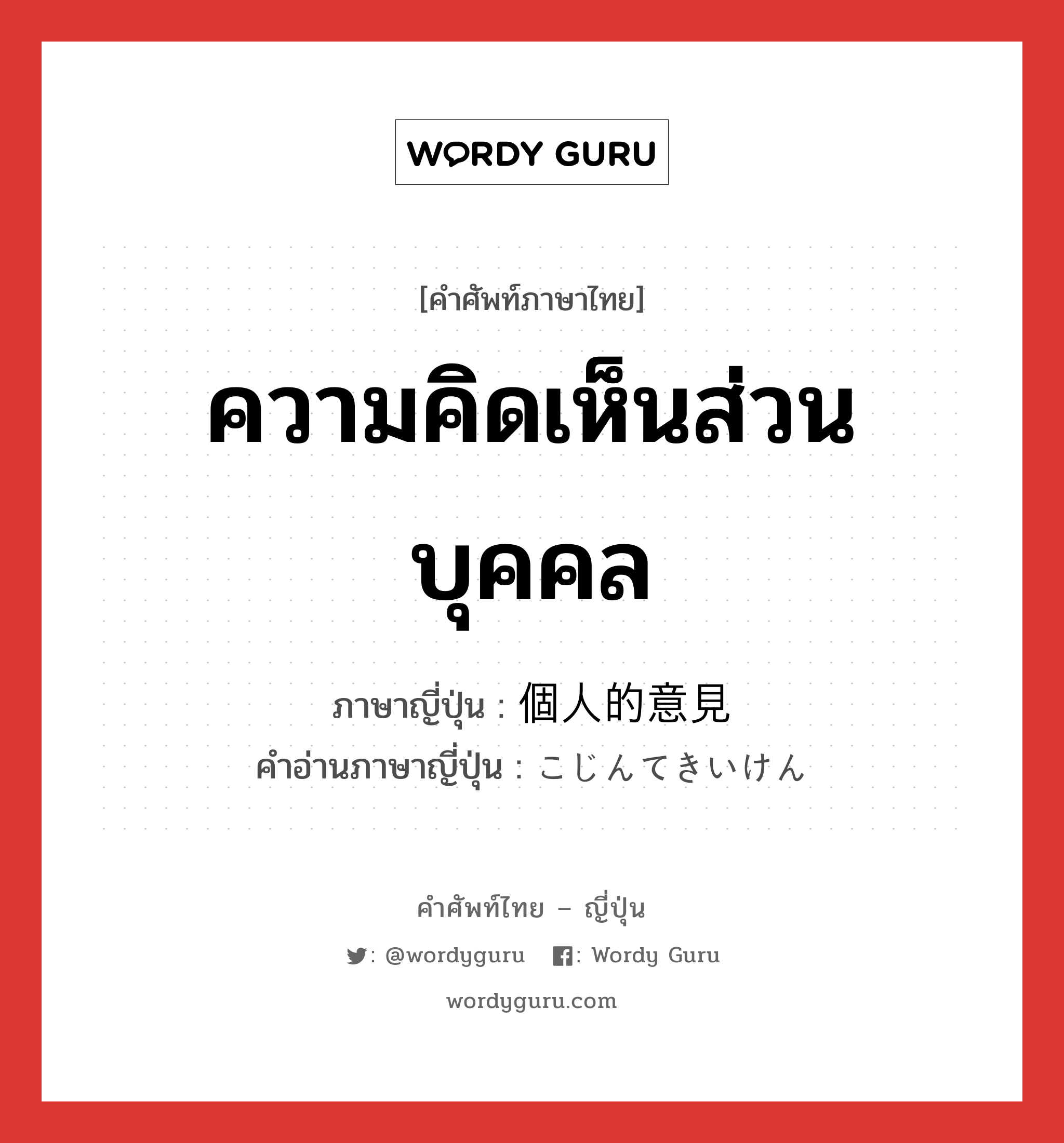 ความคิดเห็นส่วนบุคคล ภาษาญี่ปุ่นคืออะไร, คำศัพท์ภาษาไทย - ญี่ปุ่น ความคิดเห็นส่วนบุคคล ภาษาญี่ปุ่น 個人的意見 คำอ่านภาษาญี่ปุ่น こじんてきいけん หมวด n หมวด n