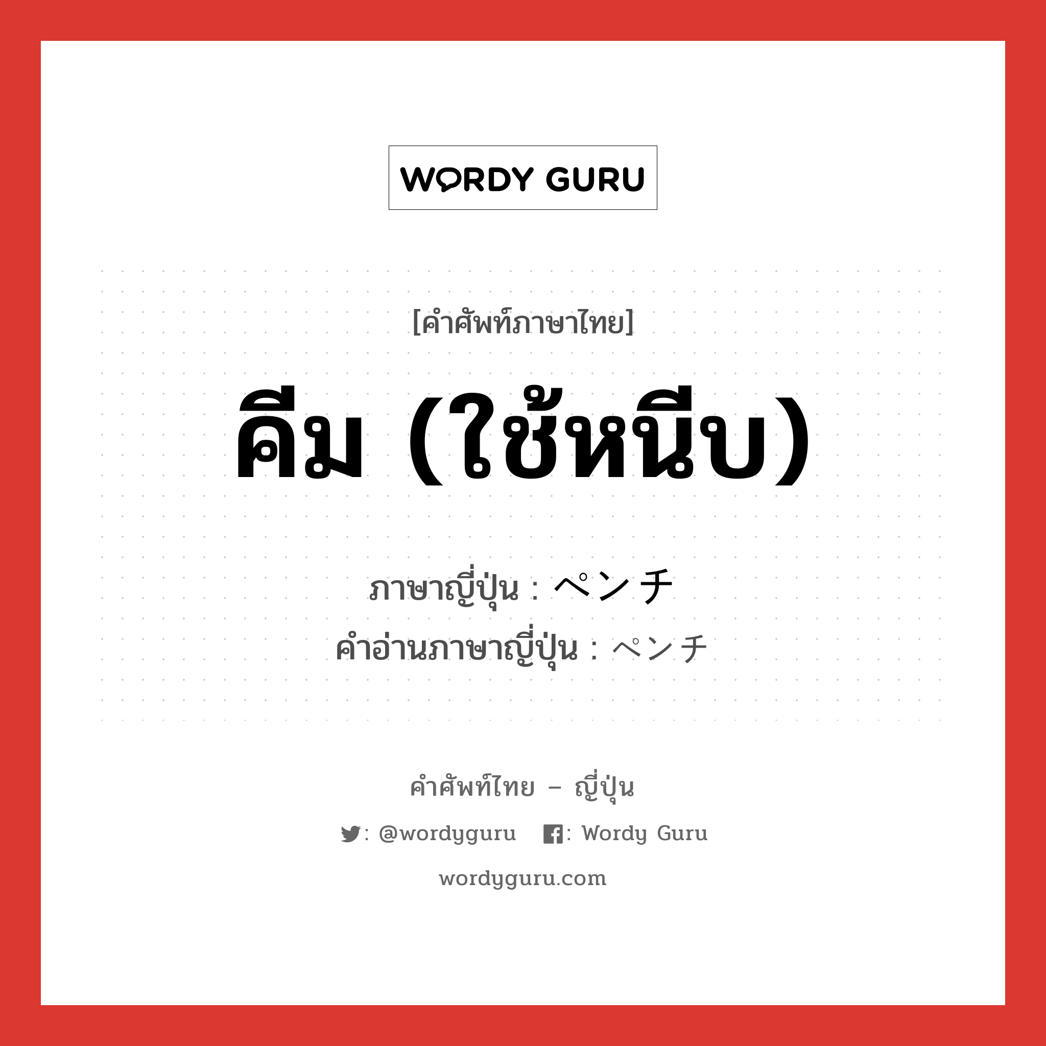 คีม (ใช้หนีบ) ภาษาญี่ปุ่นคืออะไร, คำศัพท์ภาษาไทย - ญี่ปุ่น คีม (ใช้หนีบ) ภาษาญี่ปุ่น ペンチ คำอ่านภาษาญี่ปุ่น ペンチ หมวด n หมวด n