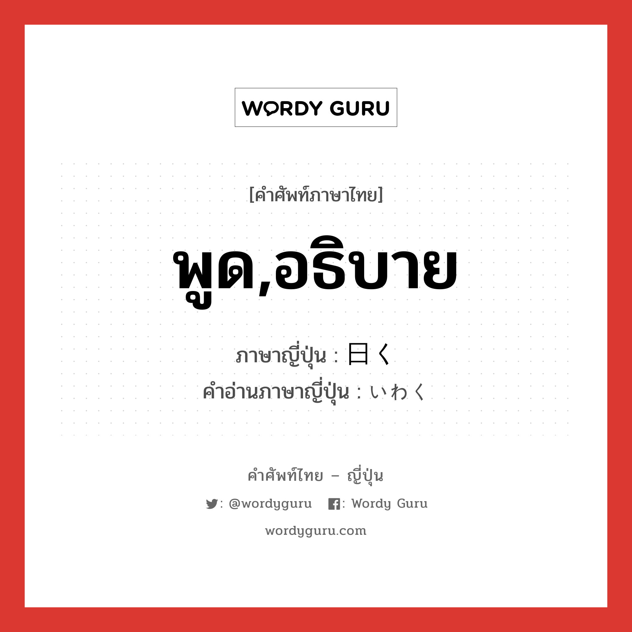 พูด,อธิบาย ภาษาญี่ปุ่นคืออะไร, คำศัพท์ภาษาไทย - ญี่ปุ่น พูด,อธิบาย ภาษาญี่ปุ่น 曰く คำอ่านภาษาญี่ปุ่น いわく หมวด v5k หมวด v5k