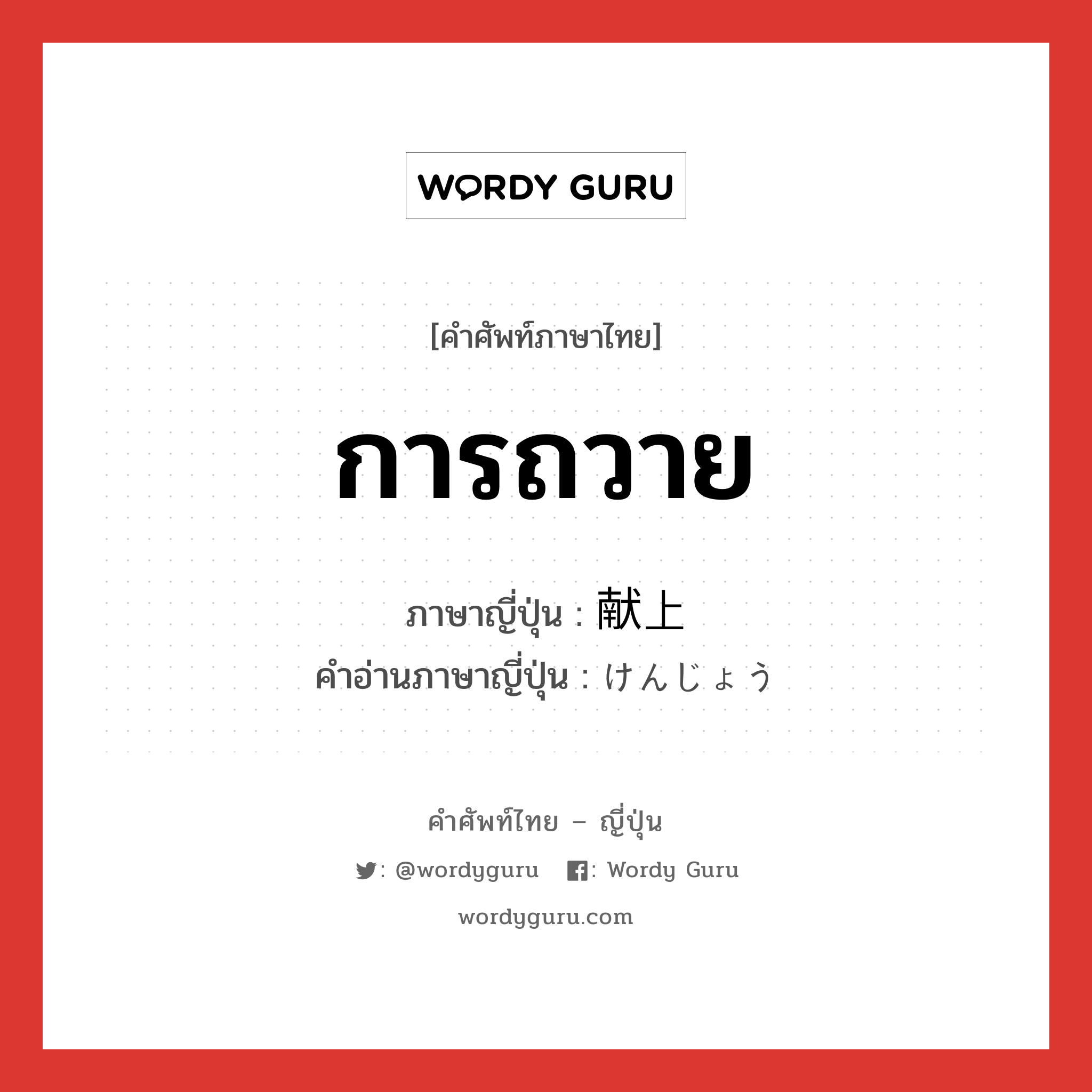 การถวาย ภาษาญี่ปุ่นคืออะไร, คำศัพท์ภาษาไทย - ญี่ปุ่น การถวาย ภาษาญี่ปุ่น 献上 คำอ่านภาษาญี่ปุ่น けんじょう หมวด n หมวด n