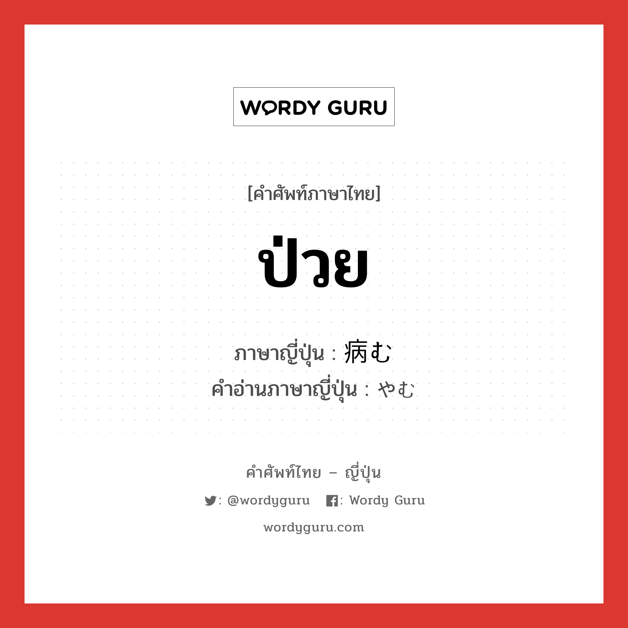 ป่วย ภาษาญี่ปุ่นคืออะไร, คำศัพท์ภาษาไทย - ญี่ปุ่น ป่วย ภาษาญี่ปุ่น 病む คำอ่านภาษาญี่ปุ่น やむ หมวด v5m หมวด v5m