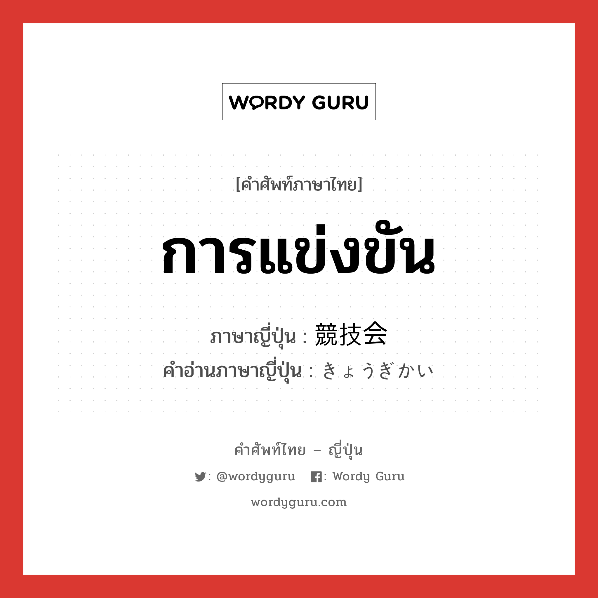 การแข่งขัน ภาษาญี่ปุ่นคืออะไร, คำศัพท์ภาษาไทย - ญี่ปุ่น การแข่งขัน ภาษาญี่ปุ่น 競技会 คำอ่านภาษาญี่ปุ่น きょうぎかい หมวด n หมวด n