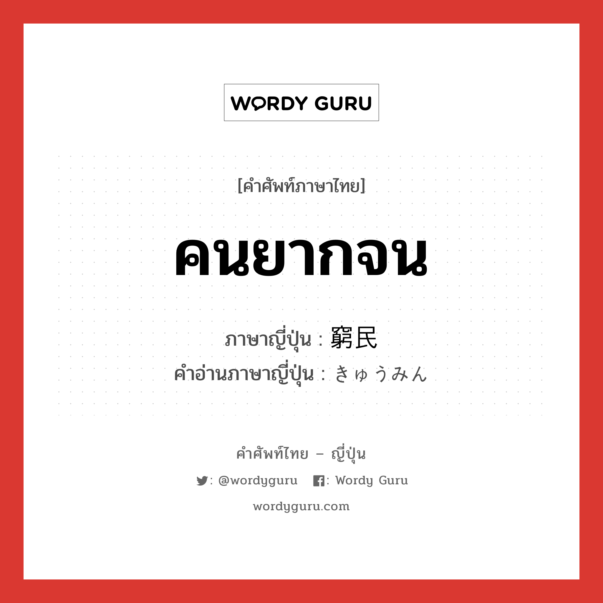 คนยากจน ภาษาญี่ปุ่นคืออะไร, คำศัพท์ภาษาไทย - ญี่ปุ่น คนยากจน ภาษาญี่ปุ่น 窮民 คำอ่านภาษาญี่ปุ่น きゅうみん หมวด n หมวด n