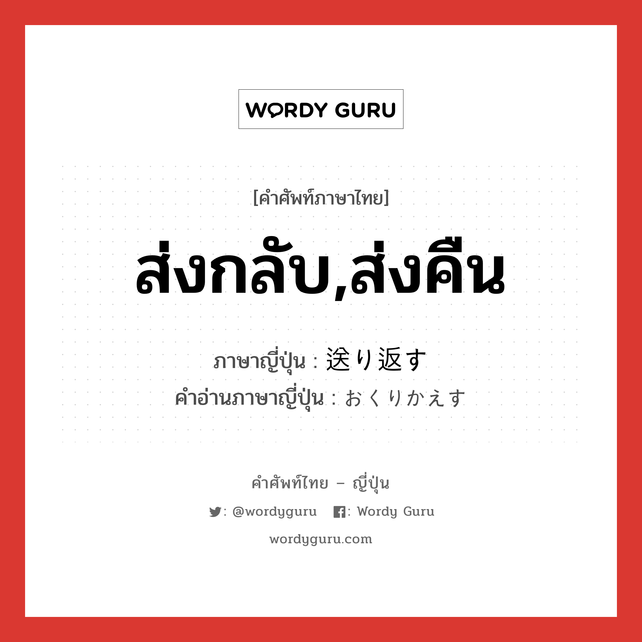 ส่งกลับ,ส่งคืน ภาษาญี่ปุ่นคืออะไร, คำศัพท์ภาษาไทย - ญี่ปุ่น ส่งกลับ,ส่งคืน ภาษาญี่ปุ่น 送り返す คำอ่านภาษาญี่ปุ่น おくりかえす หมวด v5s หมวด v5s