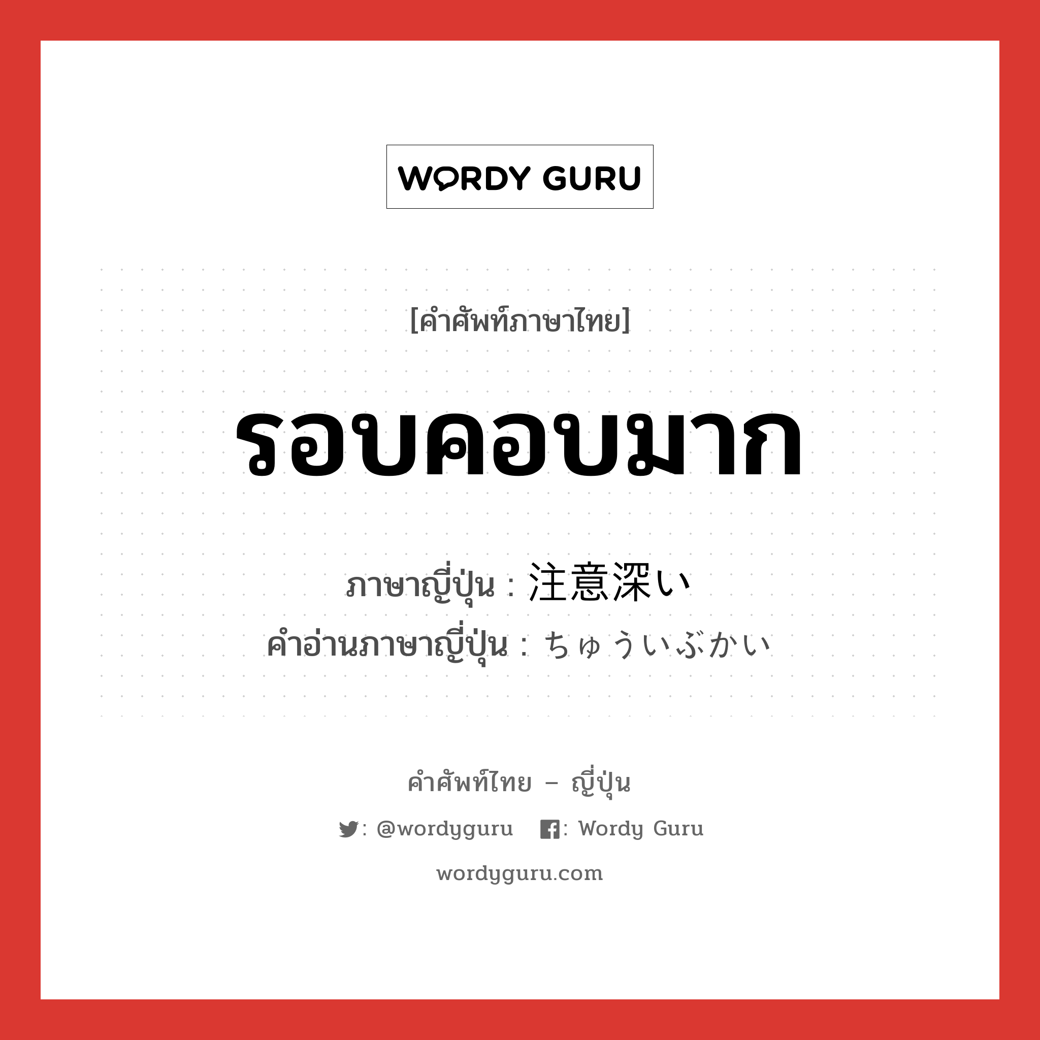 รอบคอบมาก ภาษาญี่ปุ่นคืออะไร, คำศัพท์ภาษาไทย - ญี่ปุ่น รอบคอบมาก ภาษาญี่ปุ่น 注意深い คำอ่านภาษาญี่ปุ่น ちゅういぶかい หมวด adj-i หมวด adj-i