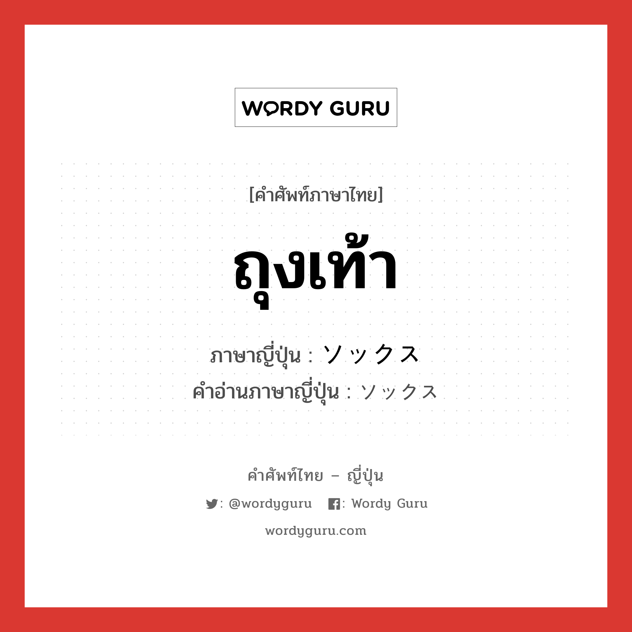 ถุงเท้า ภาษาญี่ปุ่นคืออะไร, คำศัพท์ภาษาไทย - ญี่ปุ่น ถุงเท้า ภาษาญี่ปุ่น ソックス คำอ่านภาษาญี่ปุ่น ソックス หมวด n หมวด n