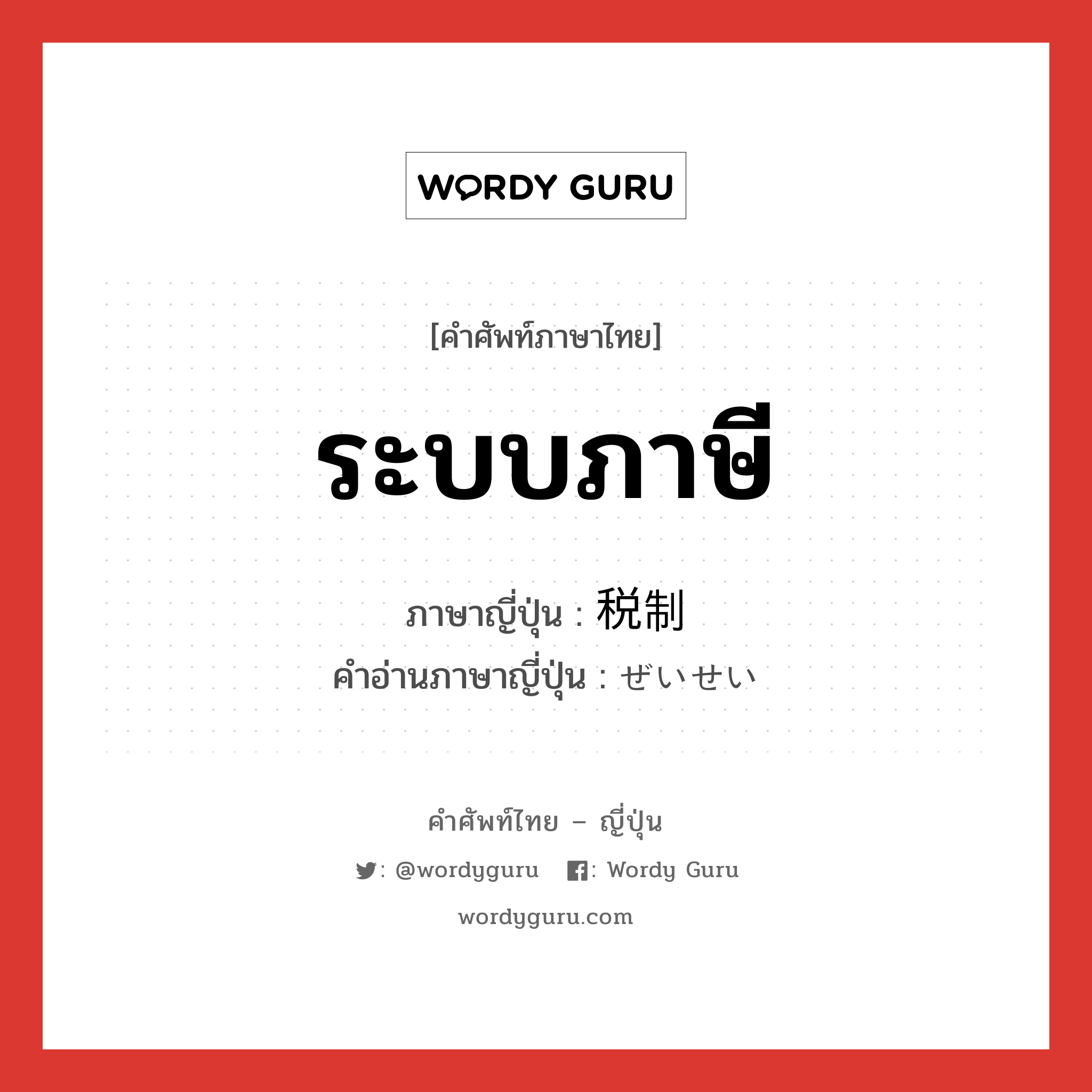 ระบบภาษี ภาษาญี่ปุ่นคืออะไร, คำศัพท์ภาษาไทย - ญี่ปุ่น ระบบภาษี ภาษาญี่ปุ่น 税制 คำอ่านภาษาญี่ปุ่น ぜいせい หมวด n หมวด n