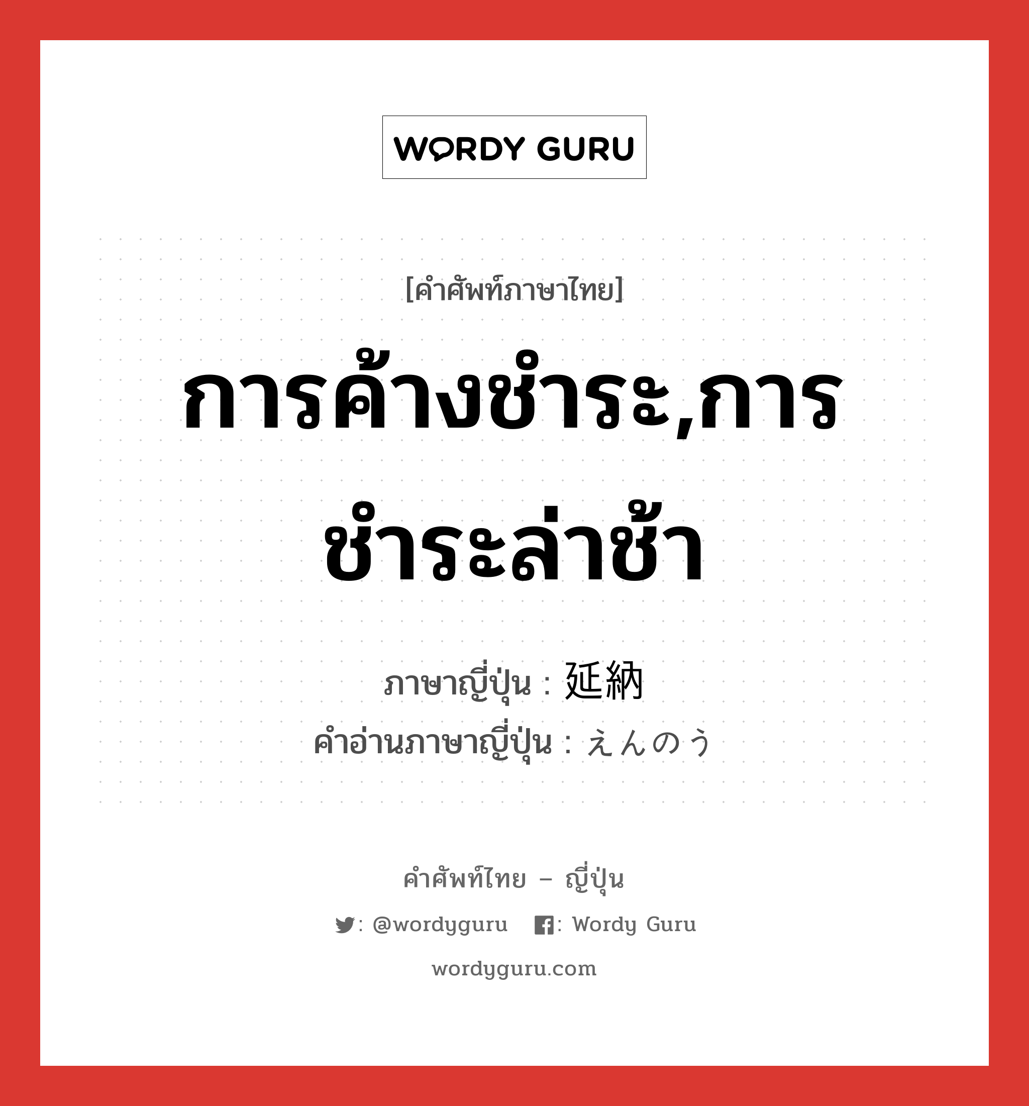 การค้างชำระ,การชำระล่าช้า ภาษาญี่ปุ่นคืออะไร, คำศัพท์ภาษาไทย - ญี่ปุ่น การค้างชำระ,การชำระล่าช้า ภาษาญี่ปุ่น 延納 คำอ่านภาษาญี่ปุ่น えんのう หมวด n หมวด n