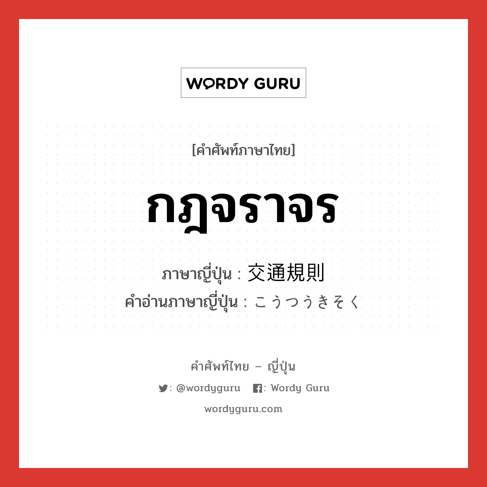 กฎจราจร ภาษาญี่ปุ่นคืออะไร, คำศัพท์ภาษาไทย - ญี่ปุ่น กฎจราจร ภาษาญี่ปุ่น 交通規則 คำอ่านภาษาญี่ปุ่น こうつうきそく หมวด n หมวด n