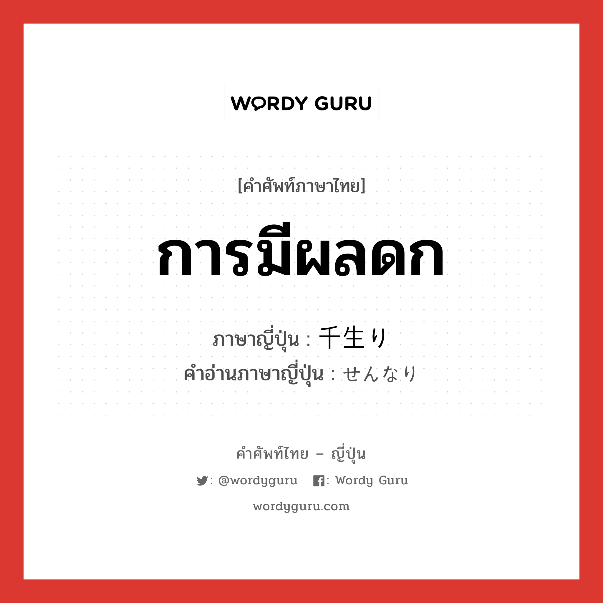 การมีผลดก ภาษาญี่ปุ่นคืออะไร, คำศัพท์ภาษาไทย - ญี่ปุ่น การมีผลดก ภาษาญี่ปุ่น 千生り คำอ่านภาษาญี่ปุ่น せんなり หมวด n หมวด n