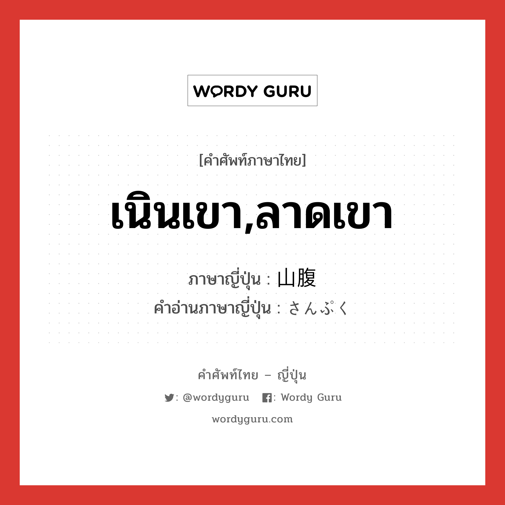 เนินเขา,ลาดเขา ภาษาญี่ปุ่นคืออะไร, คำศัพท์ภาษาไทย - ญี่ปุ่น เนินเขา,ลาดเขา ภาษาญี่ปุ่น 山腹 คำอ่านภาษาญี่ปุ่น さんぷく หมวด n หมวด n