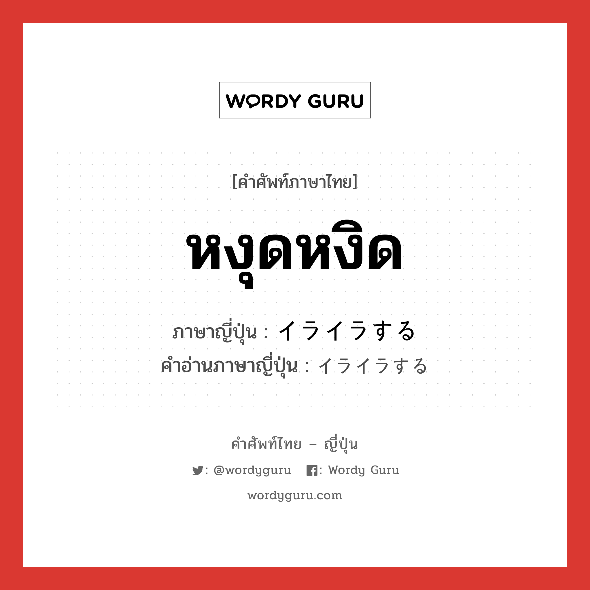 หงุดหงิด ภาษาญี่ปุ่นคืออะไร, คำศัพท์ภาษาไทย - ญี่ปุ่น หงุดหงิด ภาษาญี่ปุ่น イライラする คำอ่านภาษาญี่ปุ่น イライラする หมวด v หมวด v