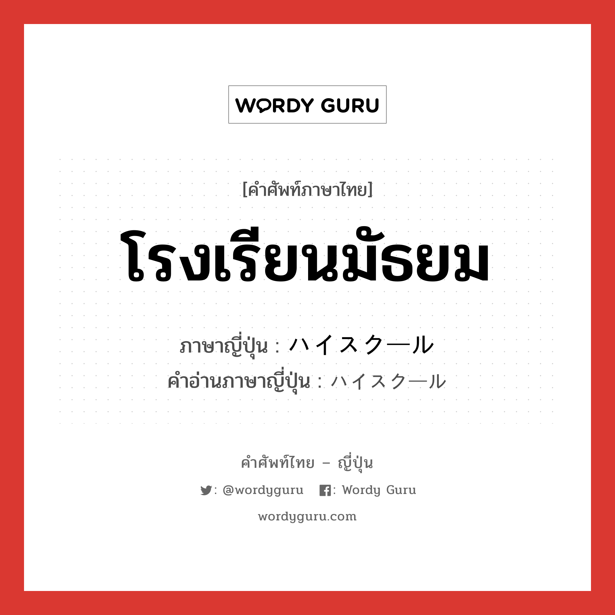 โรงเรียนมัธยม ภาษาญี่ปุ่นคืออะไร, คำศัพท์ภาษาไทย - ญี่ปุ่น โรงเรียนมัธยม ภาษาญี่ปุ่น ハイスクール คำอ่านภาษาญี่ปุ่น ハイスクール หมวด n หมวด n