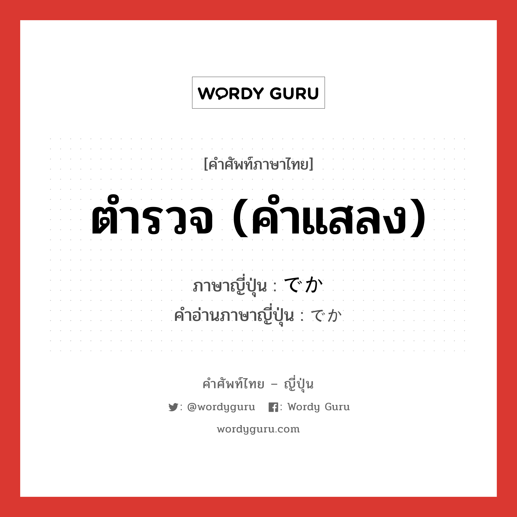 でか ภาษาไทย?, คำศัพท์ภาษาไทย - ญี่ปุ่น でか ภาษาญี่ปุ่น ตำรวจ (คำแสลง) คำอ่านภาษาญี่ปุ่น でか หมวด n หมวด n