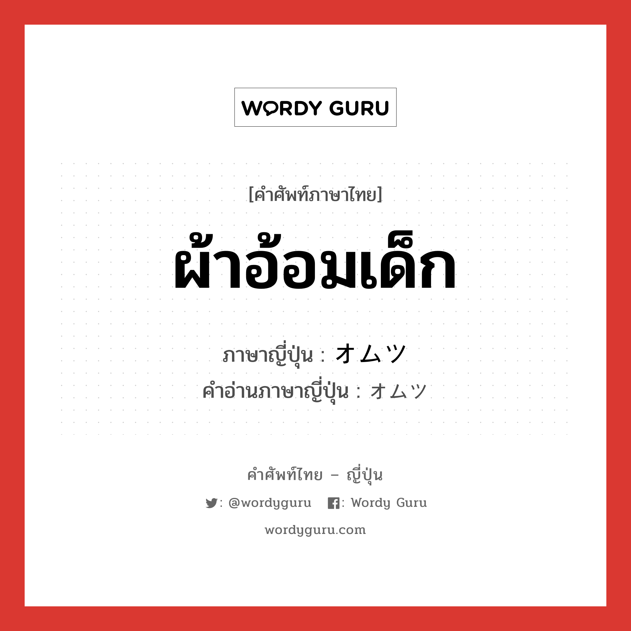 ผ้าอ้อมเด็ก ภาษาญี่ปุ่นคืออะไร, คำศัพท์ภาษาไทย - ญี่ปุ่น ผ้าอ้อมเด็ก ภาษาญี่ปุ่น オムツ คำอ่านภาษาญี่ปุ่น オムツ หมวด n หมวด n