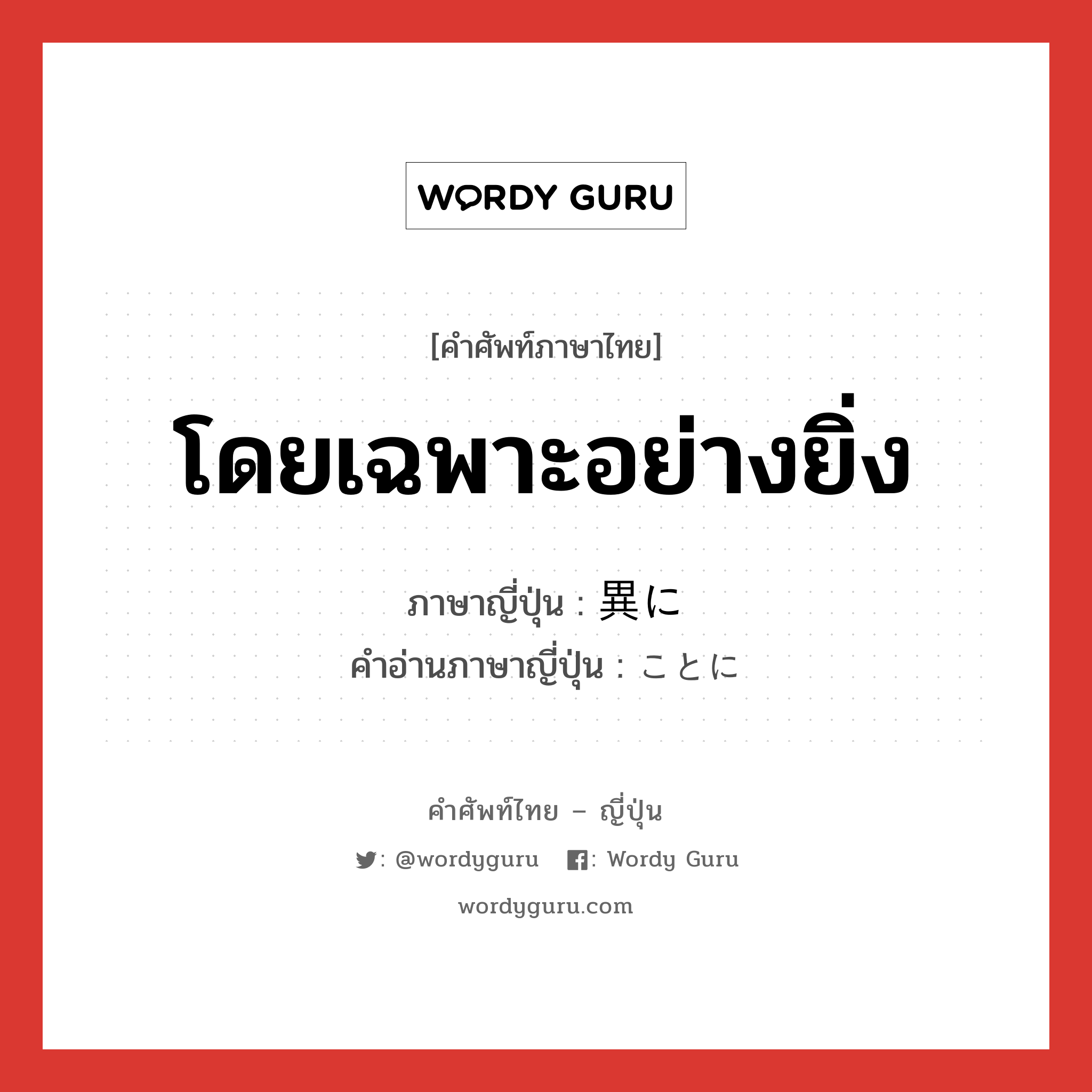 โดยเฉพาะอย่างยิ่ง ภาษาญี่ปุ่นคืออะไร, คำศัพท์ภาษาไทย - ญี่ปุ่น โดยเฉพาะอย่างยิ่ง ภาษาญี่ปุ่น 異に คำอ่านภาษาญี่ปุ่น ことに หมวด adv หมวด adv