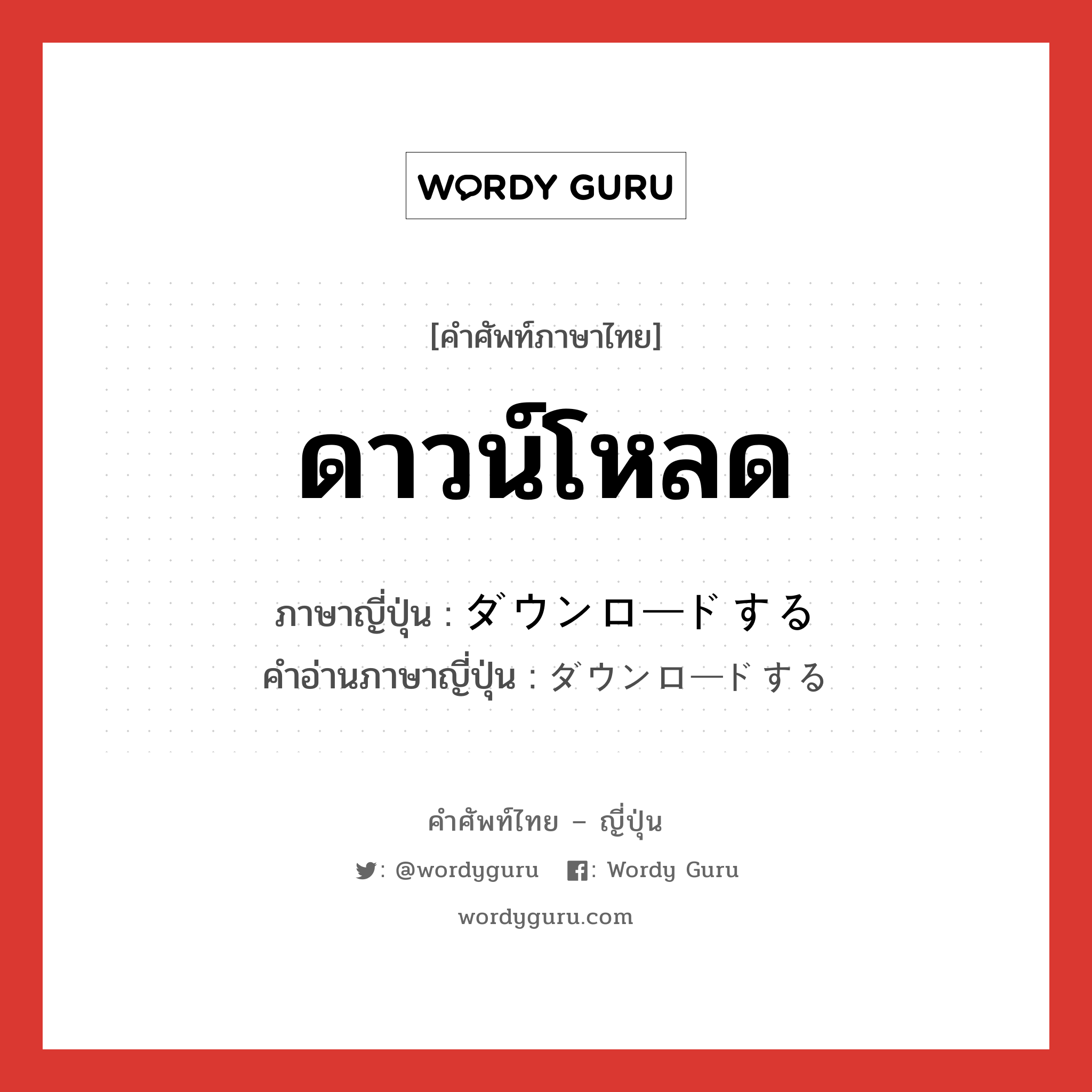 ดาวน์โหลด ภาษาญี่ปุ่นคืออะไร, คำศัพท์ภาษาไทย - ญี่ปุ่น ดาวน์โหลด ภาษาญี่ปุ่น ダウンロードする คำอ่านภาษาญี่ปุ่น ダウンロードする หมวด v หมวด v