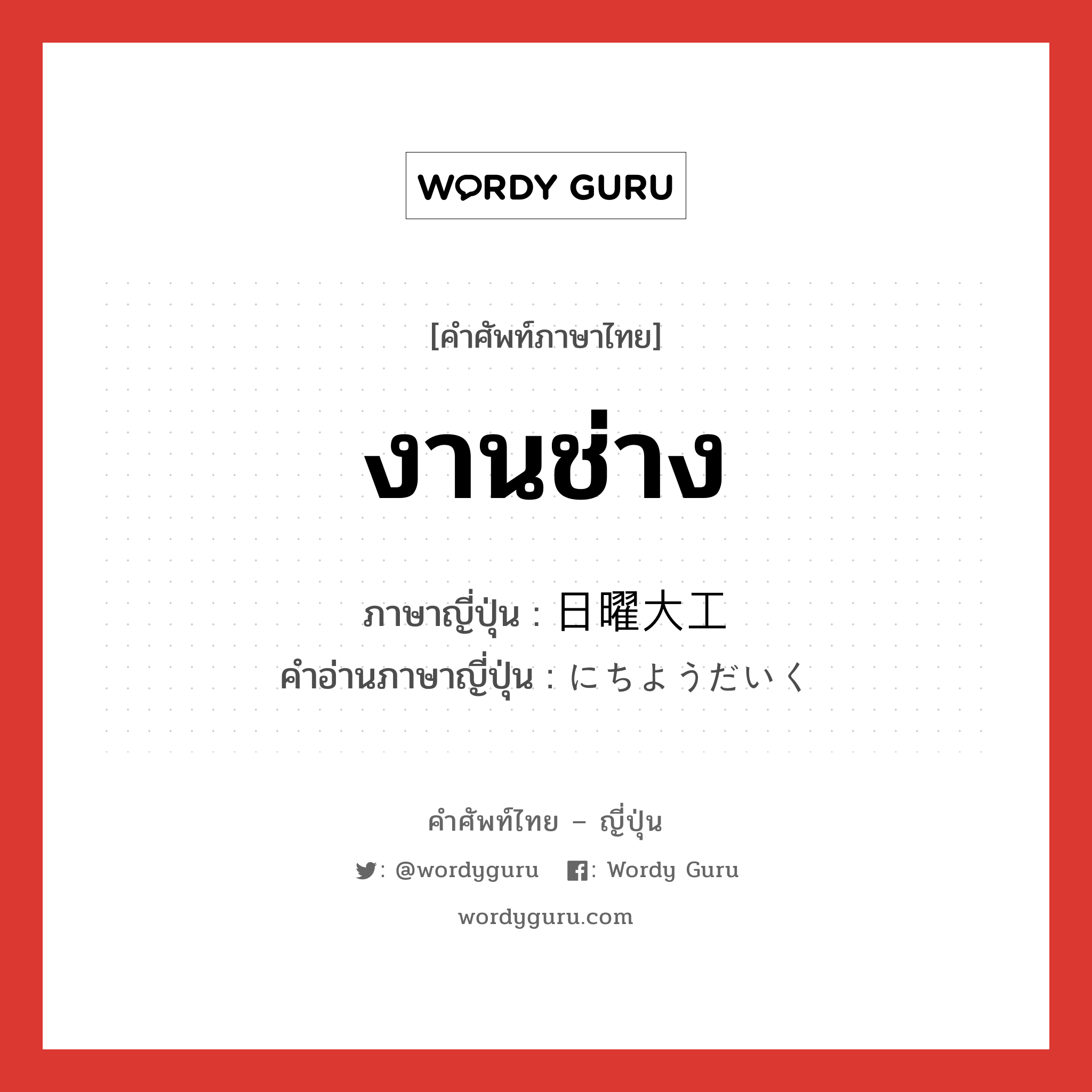 งานช่าง ภาษาญี่ปุ่นคืออะไร, คำศัพท์ภาษาไทย - ญี่ปุ่น งานช่าง ภาษาญี่ปุ่น 日曜大工 คำอ่านภาษาญี่ปุ่น にちようだいく หมวด n หมวด n