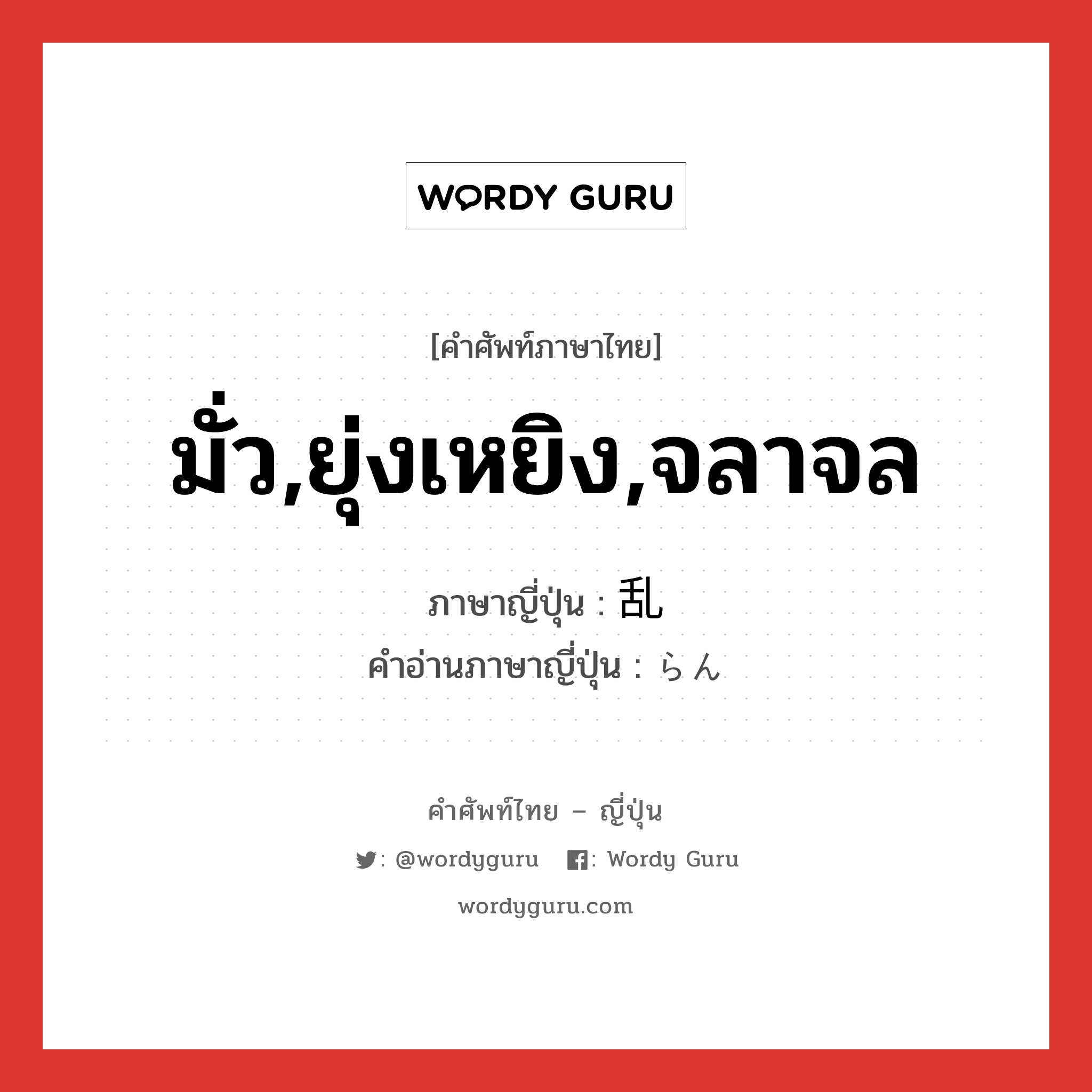 มั่ว,ยุ่งเหยิง,จลาจล ภาษาญี่ปุ่นคืออะไร, คำศัพท์ภาษาไทย - ญี่ปุ่น มั่ว,ยุ่งเหยิง,จลาจล ภาษาญี่ปุ่น 乱 คำอ่านภาษาญี่ปุ่น らん หมวด n หมวด n