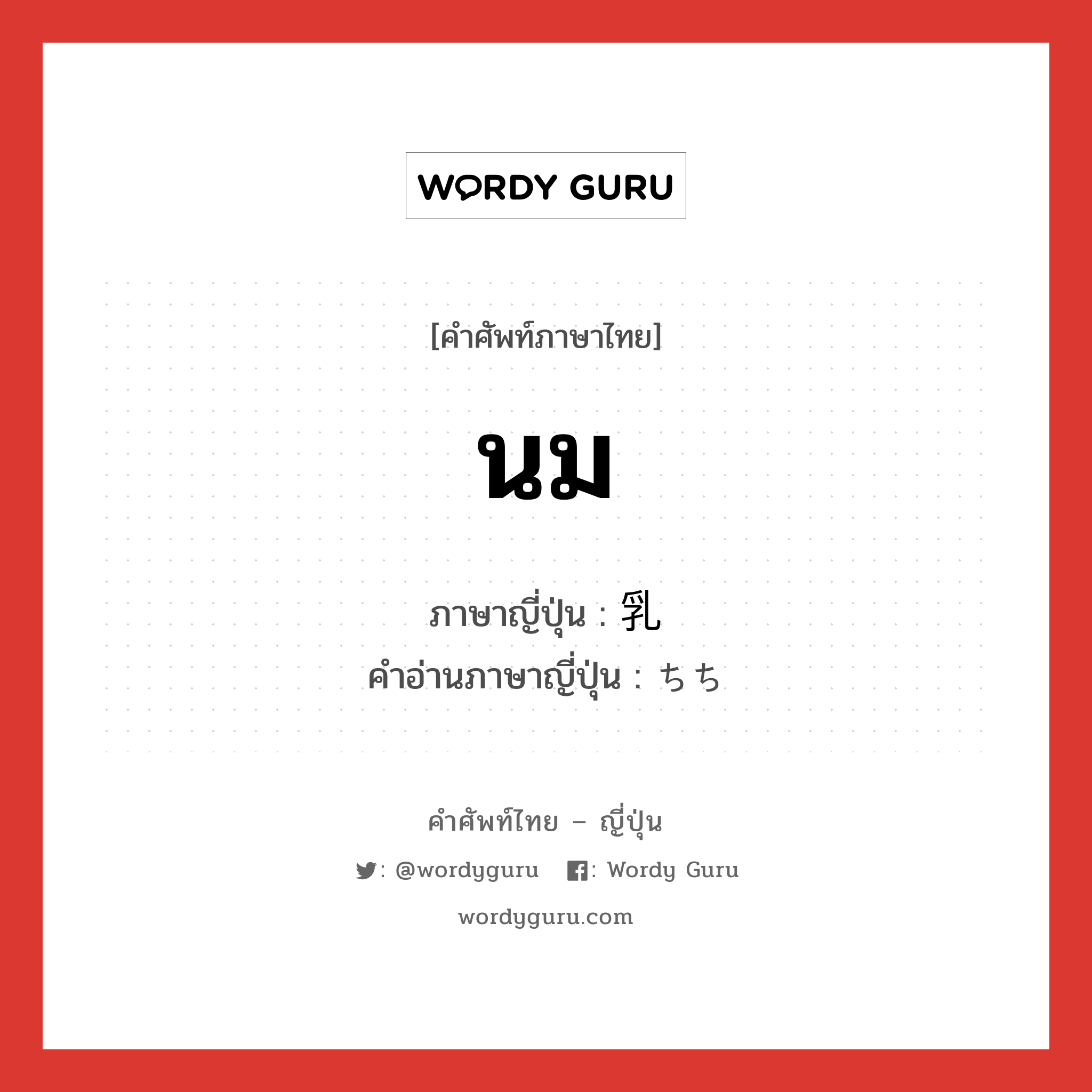 นม ภาษาญี่ปุ่นคืออะไร, คำศัพท์ภาษาไทย - ญี่ปุ่น นม ภาษาญี่ปุ่น 乳 คำอ่านภาษาญี่ปุ่น ちち หมวด n หมวด n