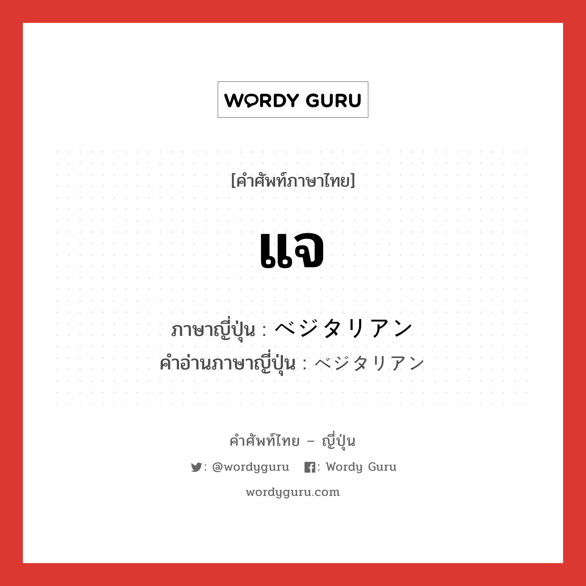 แจ ภาษาญี่ปุ่นคืออะไร, คำศัพท์ภาษาไทย - ญี่ปุ่น แจ ภาษาญี่ปุ่น ベジタリアン คำอ่านภาษาญี่ปุ่น ベジタリアン หมวด n หมวด n