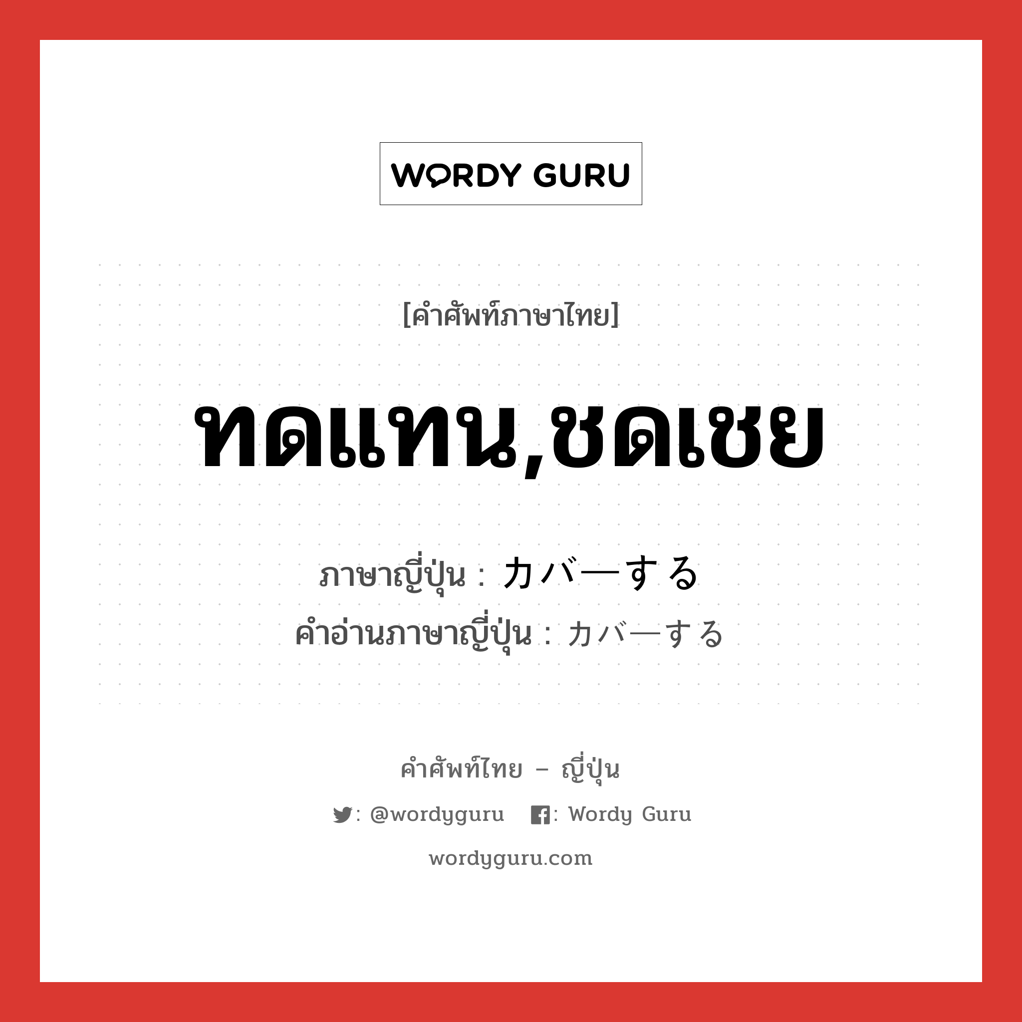 ทดแทน,ชดเชย ภาษาญี่ปุ่นคืออะไร, คำศัพท์ภาษาไทย - ญี่ปุ่น ทดแทน,ชดเชย ภาษาญี่ปุ่น カバーする คำอ่านภาษาญี่ปุ่น カバーする หมวด v หมวด v