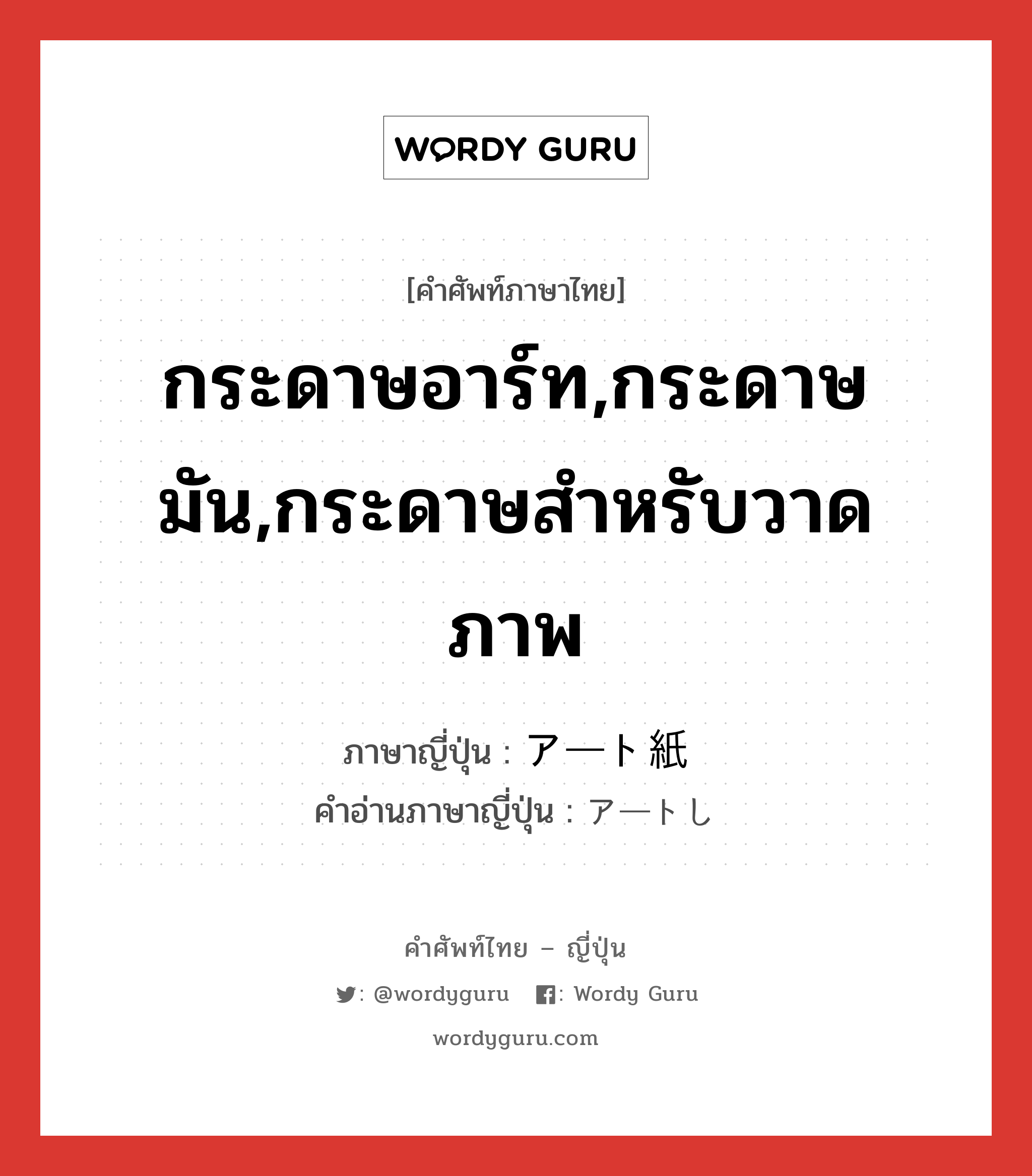 กระดาษอาร์ท,กระดาษมัน,กระดาษสำหรับวาดภาพ ภาษาญี่ปุ่นคืออะไร, คำศัพท์ภาษาไทย - ญี่ปุ่น กระดาษอาร์ท,กระดาษมัน,กระดาษสำหรับวาดภาพ ภาษาญี่ปุ่น アート紙 คำอ่านภาษาญี่ปุ่น アートし หมวด n หมวด n