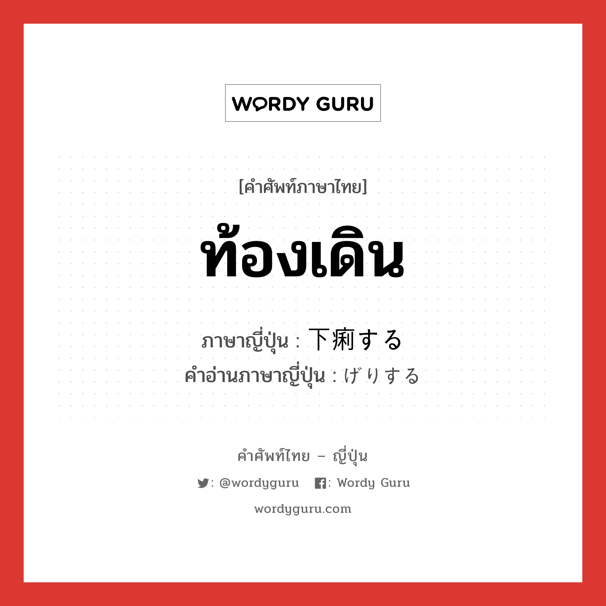 ท้องเดิน ภาษาญี่ปุ่นคืออะไร, คำศัพท์ภาษาไทย - ญี่ปุ่น ท้องเดิน ภาษาญี่ปุ่น 下痢する คำอ่านภาษาญี่ปุ่น げりする หมวด v หมวด v