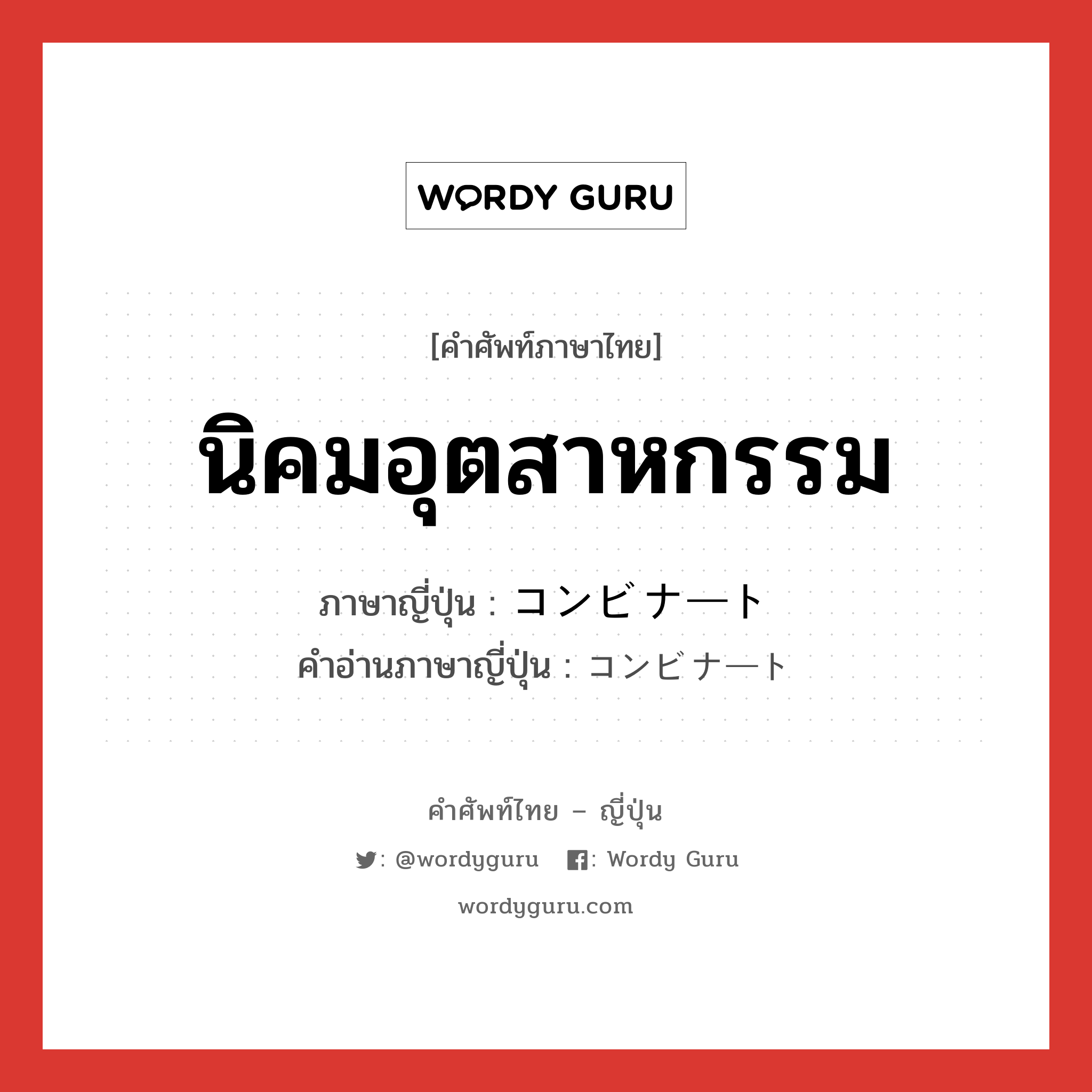 นิคมอุตสาหกรรม ภาษาญี่ปุ่นคืออะไร, คำศัพท์ภาษาไทย - ญี่ปุ่น นิคมอุตสาหกรรม ภาษาญี่ปุ่น コンビナート คำอ่านภาษาญี่ปุ่น コンビナート หมวด n หมวด n