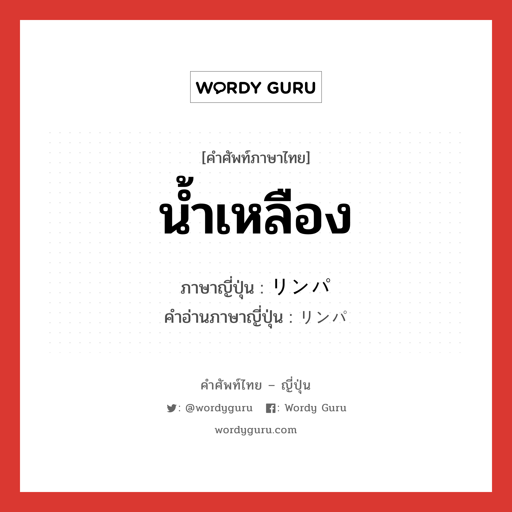 น้ำเหลือง ภาษาญี่ปุ่นคืออะไร, คำศัพท์ภาษาไทย - ญี่ปุ่น น้ำเหลือง ภาษาญี่ปุ่น リンパ คำอ่านภาษาญี่ปุ่น リンパ หมวด n หมวด n