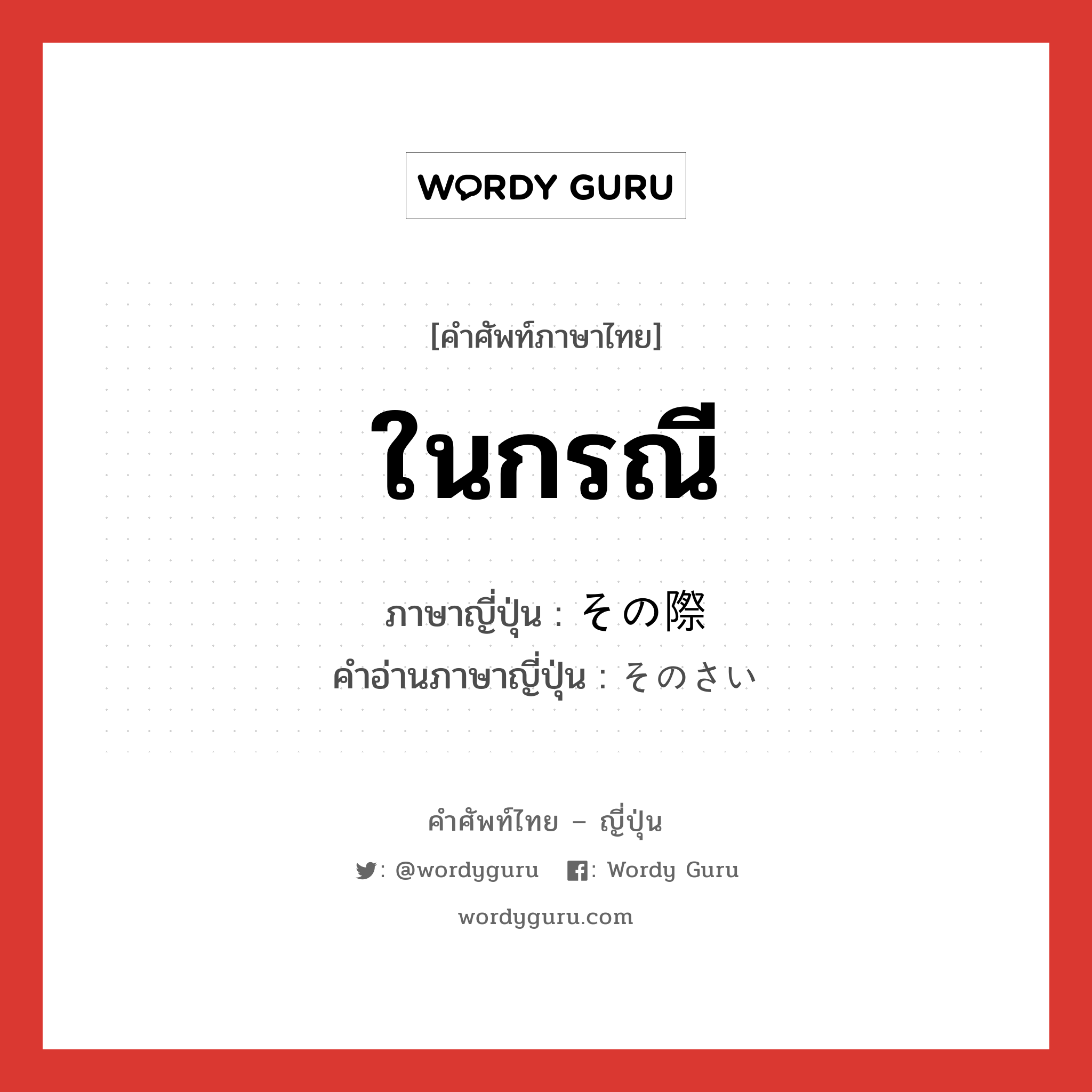 ในกรณี ภาษาญี่ปุ่นคืออะไร, คำศัพท์ภาษาไทย - ญี่ปุ่น ในกรณี ภาษาญี่ปุ่น その際 คำอ่านภาษาญี่ปุ่น そのさい หมวด exp หมวด exp