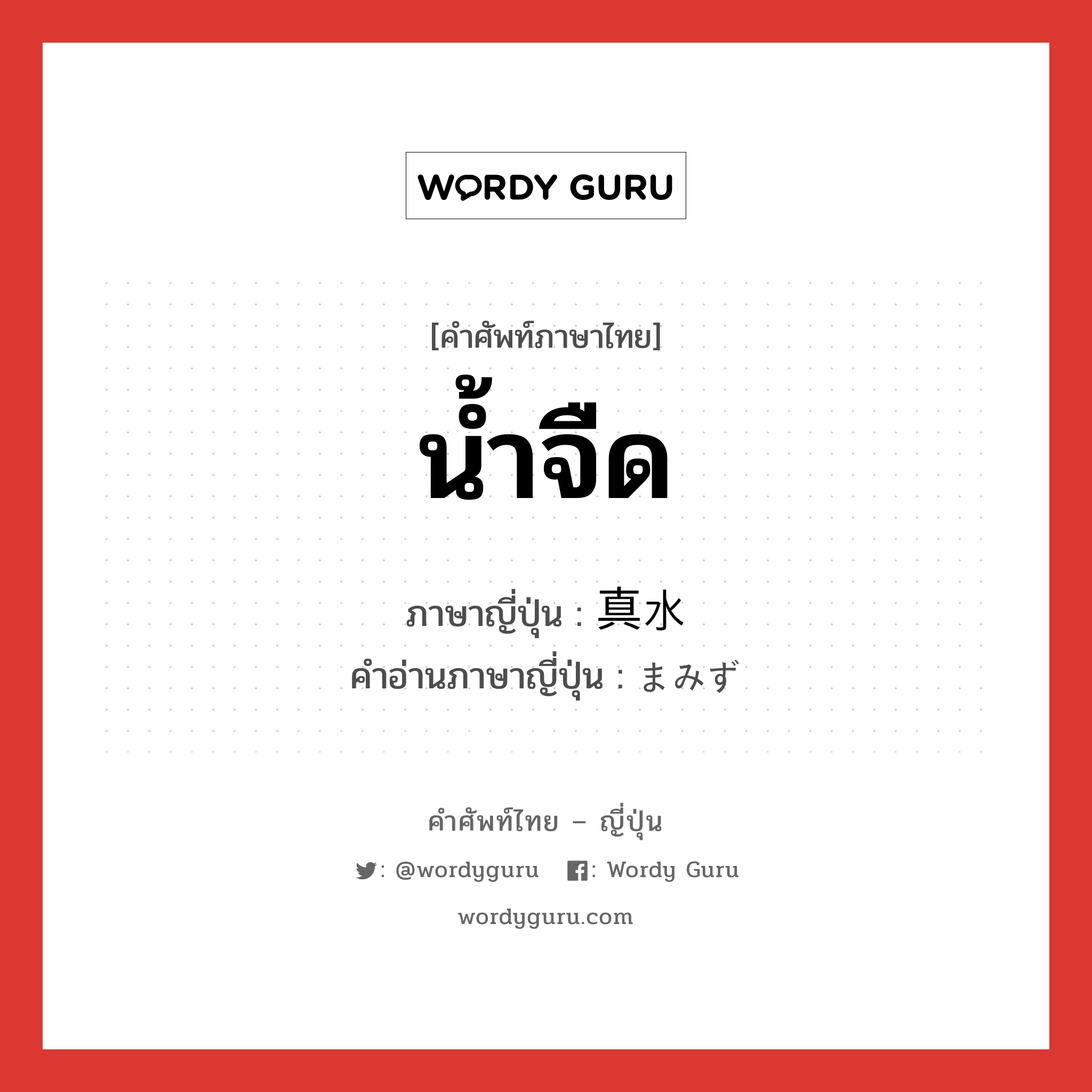 น้ำจืด ภาษาญี่ปุ่นคืออะไร, คำศัพท์ภาษาไทย - ญี่ปุ่น น้ำจืด ภาษาญี่ปุ่น 真水 คำอ่านภาษาญี่ปุ่น まみず หมวด n หมวด n