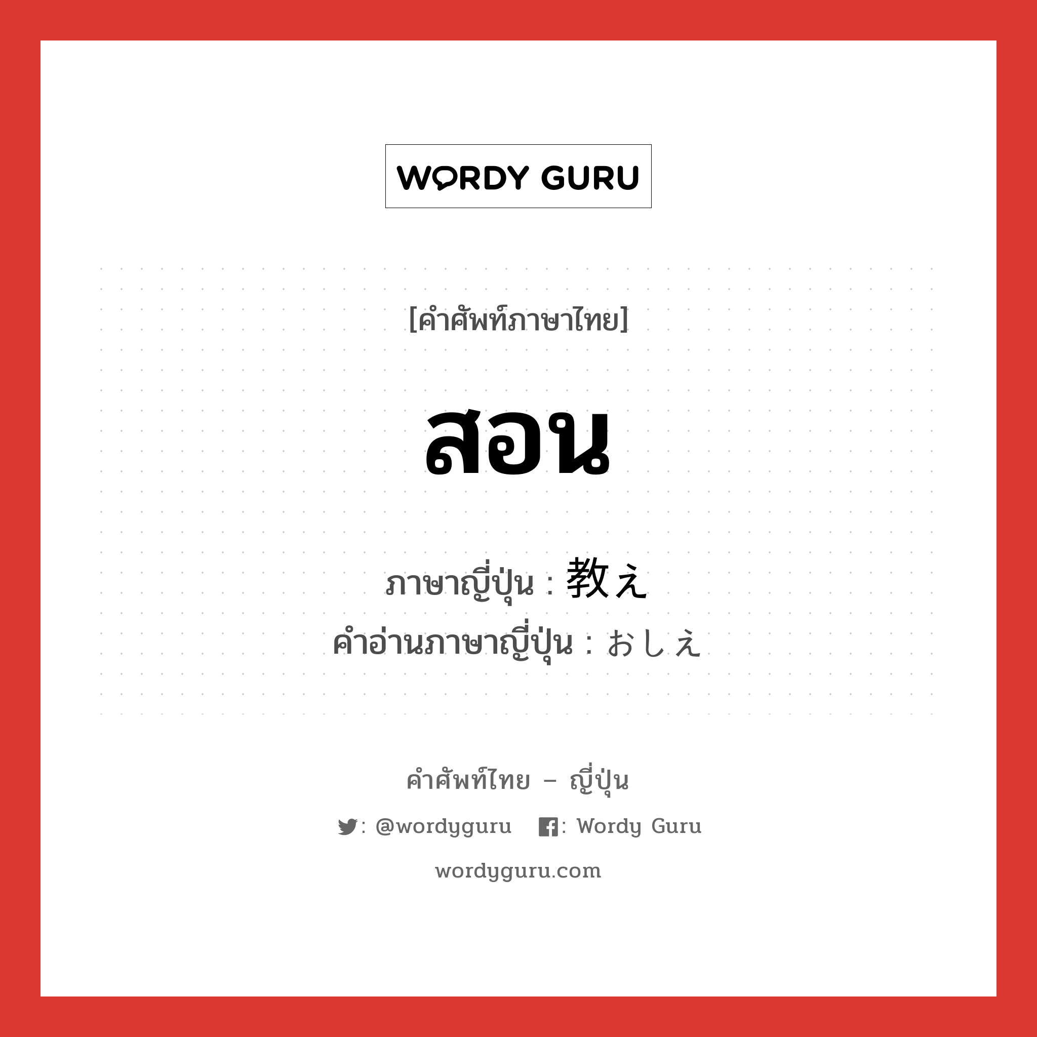 สอน ภาษาญี่ปุ่นคืออะไร, คำศัพท์ภาษาไทย - ญี่ปุ่น สอน ภาษาญี่ปุ่น 教え คำอ่านภาษาญี่ปุ่น おしえ หมวด n หมวด n