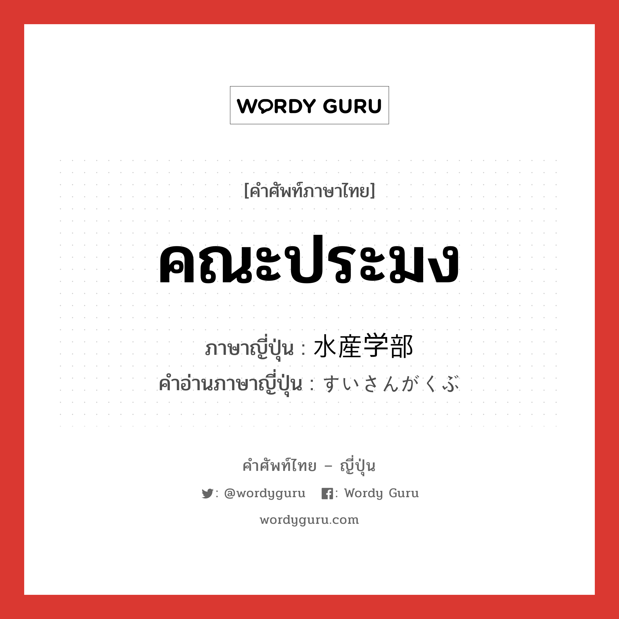 คณะประมง ภาษาญี่ปุ่นคืออะไร, คำศัพท์ภาษาไทย - ญี่ปุ่น คณะประมง ภาษาญี่ปุ่น 水産学部 คำอ่านภาษาญี่ปุ่น すいさんがくぶ หมวด n หมวด n