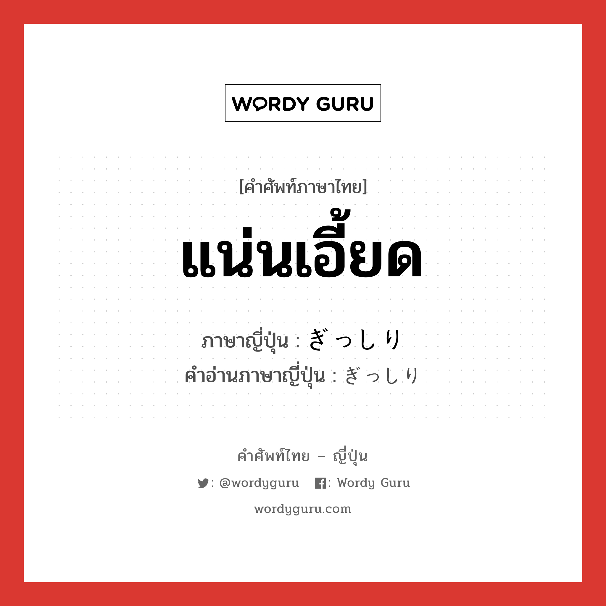 แน่นเอี้ยด ภาษาญี่ปุ่นคืออะไร, คำศัพท์ภาษาไทย - ญี่ปุ่น แน่นเอี้ยด ภาษาญี่ปุ่น ぎっしり คำอ่านภาษาญี่ปุ่น ぎっしり หมวด adv หมวด adv