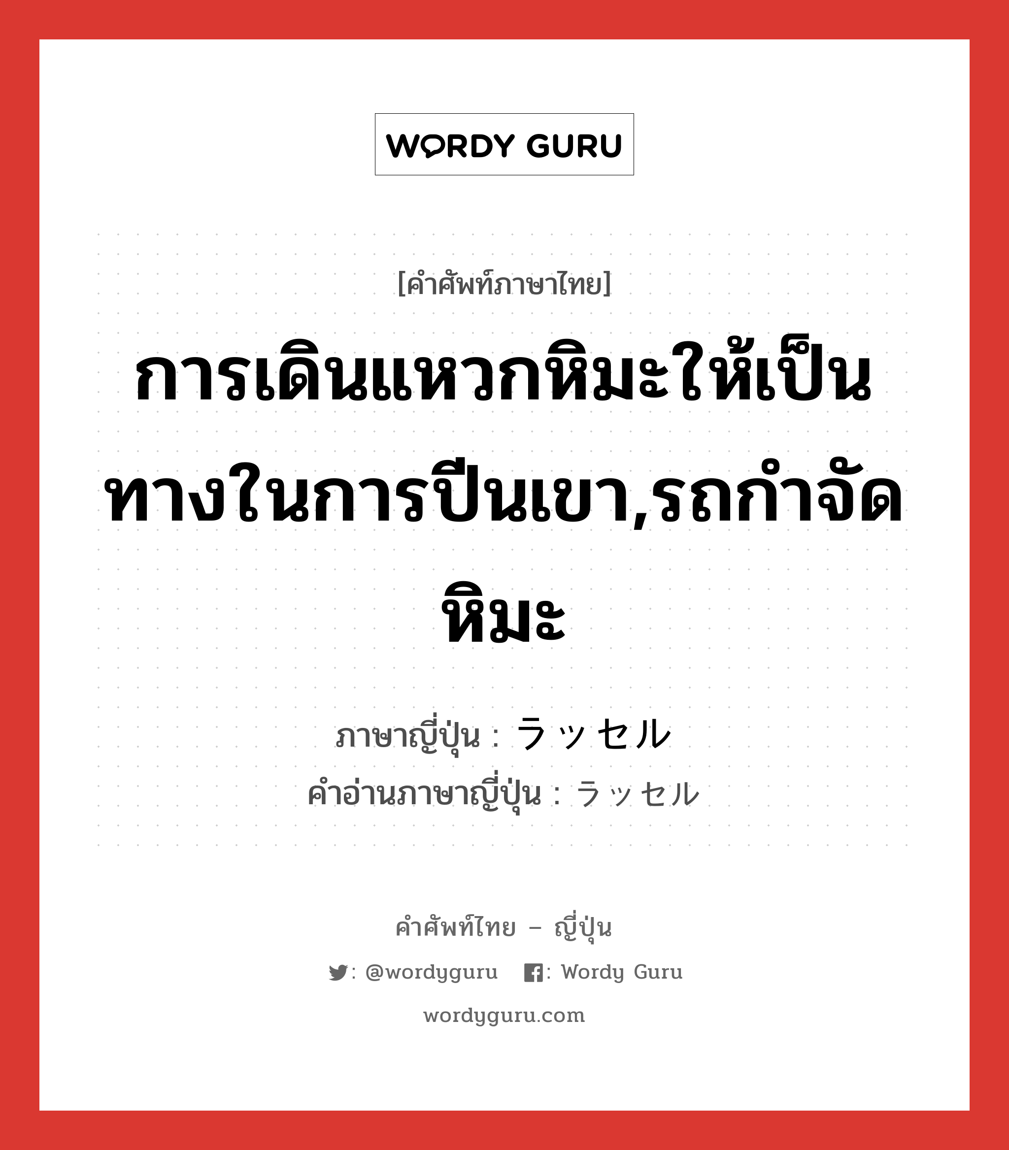 การเดินแหวกหิมะให้เป็นทางในการปีนเขา,รถกำจัดหิมะ ภาษาญี่ปุ่นคืออะไร, คำศัพท์ภาษาไทย - ญี่ปุ่น การเดินแหวกหิมะให้เป็นทางในการปีนเขา,รถกำจัดหิมะ ภาษาญี่ปุ่น ラッセル คำอ่านภาษาญี่ปุ่น ラッセル หมวด n หมวด n