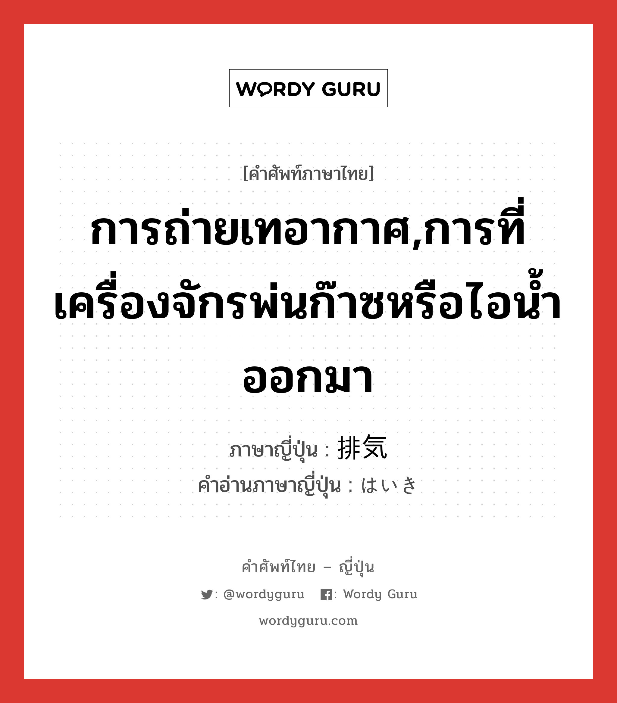 การถ่ายเทอากาศ ภาษาญี่ปุ่นคืออะไร, คำศัพท์ภาษาไทย - ญี่ปุ่น การถ่ายเทอากาศ,การที่เครื่องจักรพ่นก๊าซหรือไอน้ำออกมา ภาษาญี่ปุ่น 排気 คำอ่านภาษาญี่ปุ่น はいき หมวด n หมวด n