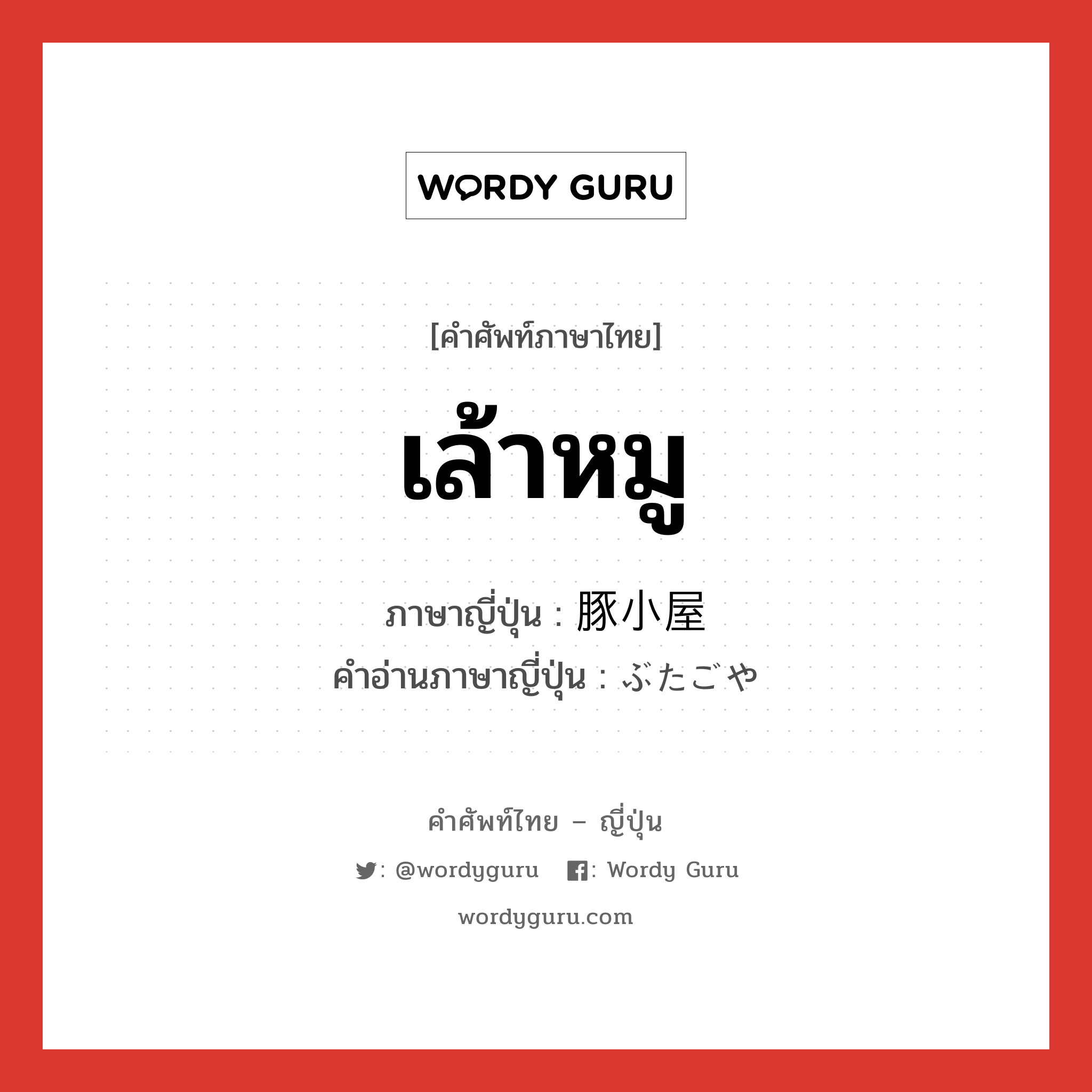 เล้าหมู ภาษาญี่ปุ่นคืออะไร, คำศัพท์ภาษาไทย - ญี่ปุ่น เล้าหมู ภาษาญี่ปุ่น 豚小屋 คำอ่านภาษาญี่ปุ่น ぶたごや หมวด n หมวด n