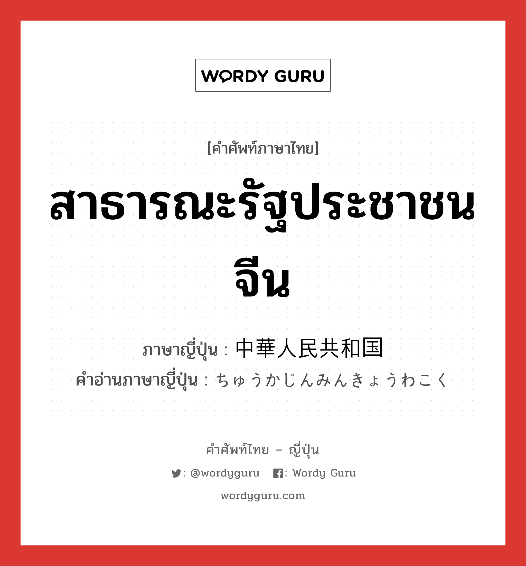 สาธารณะรัฐประชาชนจีน ภาษาญี่ปุ่นคืออะไร, คำศัพท์ภาษาไทย - ญี่ปุ่น สาธารณะรัฐประชาชนจีน ภาษาญี่ปุ่น 中華人民共和国 คำอ่านภาษาญี่ปุ่น ちゅうかじんみんきょうわこく หมวด n หมวด n