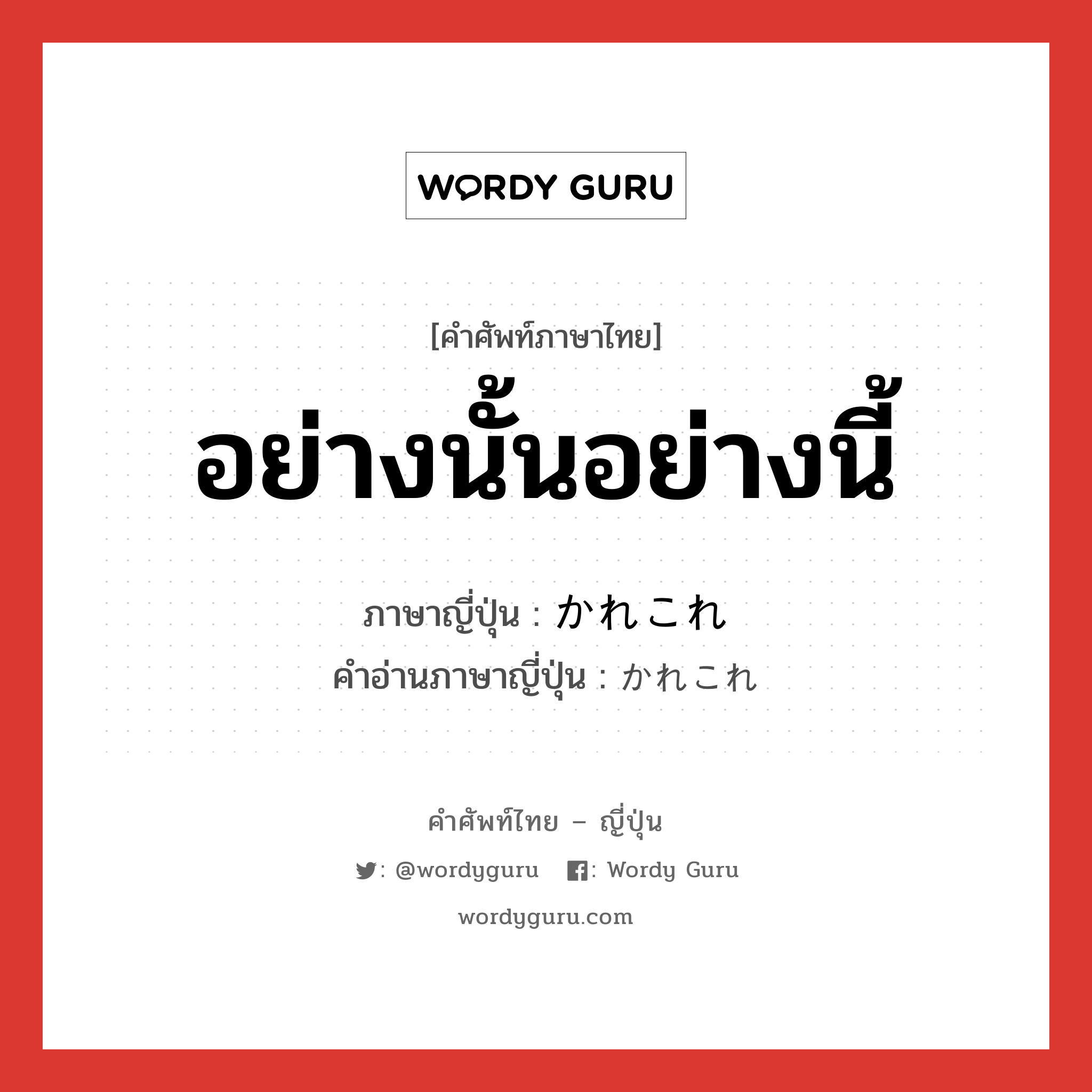 อย่างนั้นอย่างนี้ ภาษาญี่ปุ่นคืออะไร, คำศัพท์ภาษาไทย - ญี่ปุ่น อย่างนั้นอย่างนี้ ภาษาญี่ปุ่น かれこれ คำอ่านภาษาญี่ปุ่น かれこれ หมวด adv หมวด adv