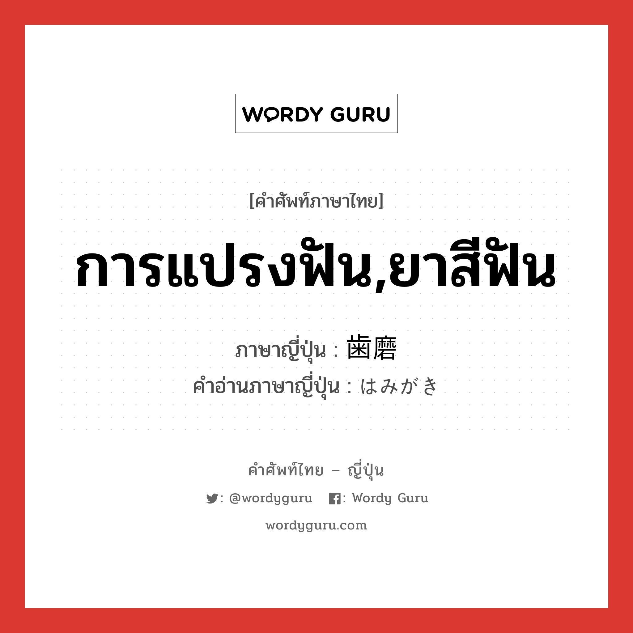 การแปรงฟัน,ยาสีฟัน ภาษาญี่ปุ่นคืออะไร, คำศัพท์ภาษาไทย - ญี่ปุ่น การแปรงฟัน,ยาสีฟัน ภาษาญี่ปุ่น 歯磨 คำอ่านภาษาญี่ปุ่น はみがき หมวด n หมวด n