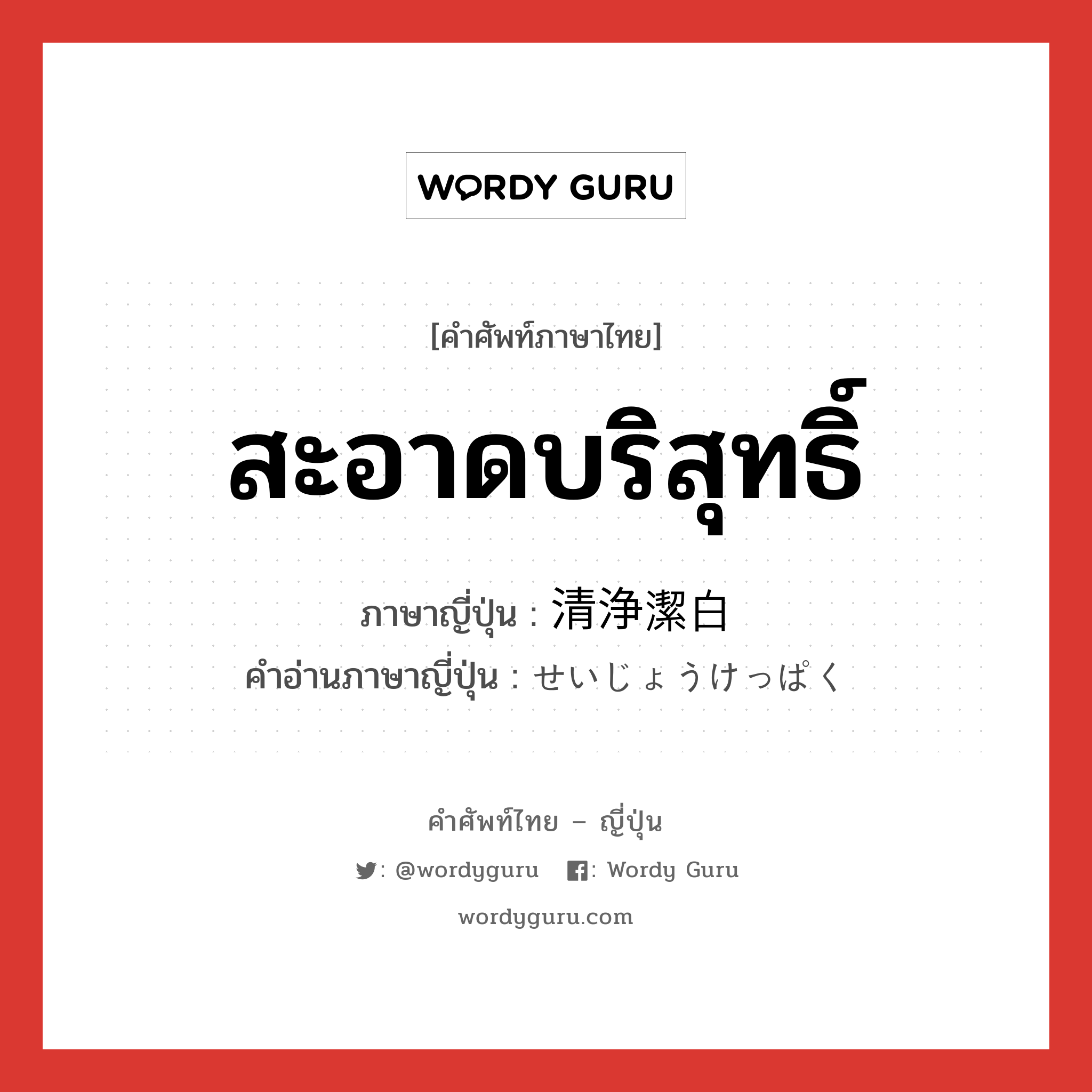 สะอาดบริสุทธิ์ ภาษาญี่ปุ่นคืออะไร, คำศัพท์ภาษาไทย - ญี่ปุ่น สะอาดบริสุทธิ์ ภาษาญี่ปุ่น 清浄潔白 คำอ่านภาษาญี่ปุ่น せいじょうけっぱく หมวด n หมวด n