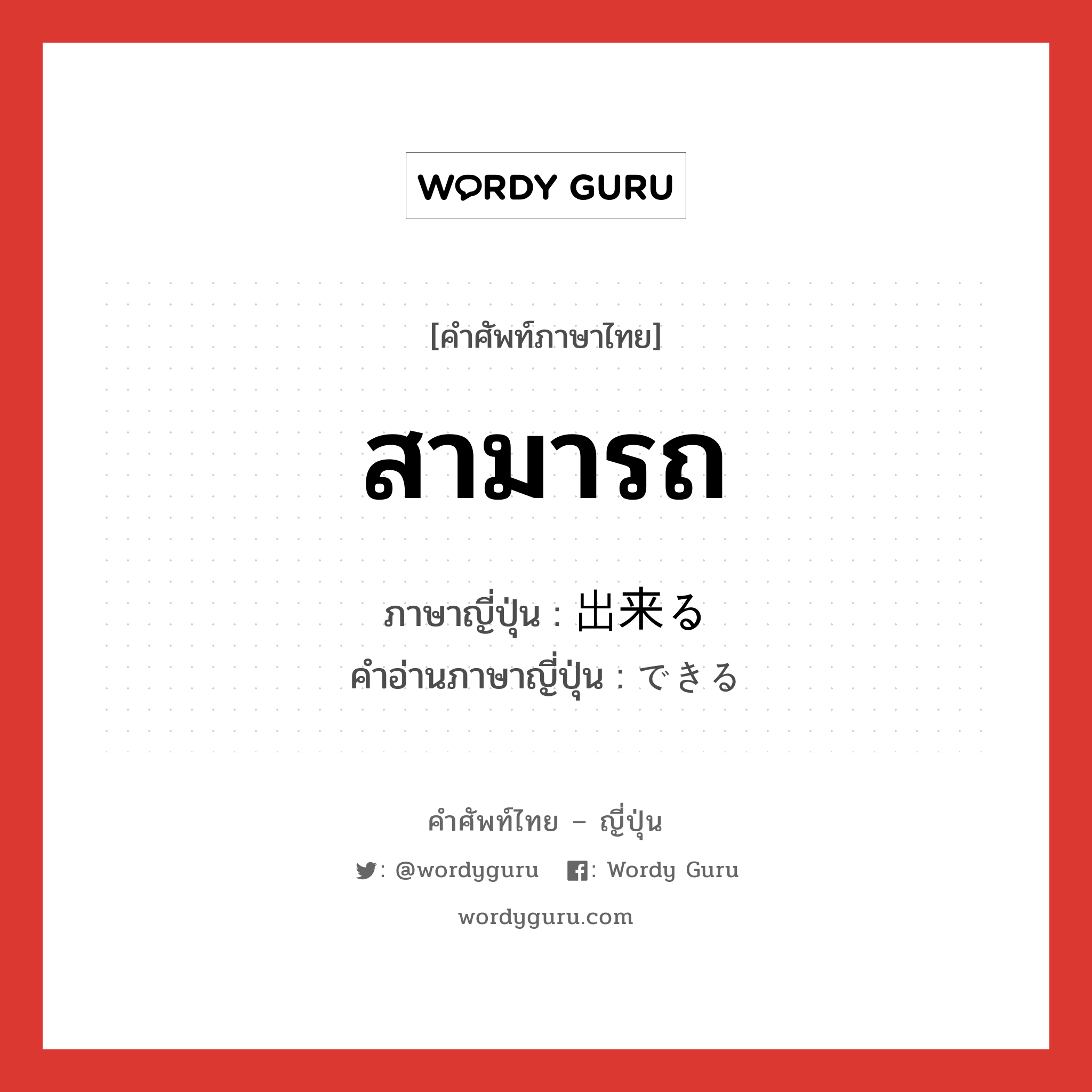 สามารถ ภาษาญี่ปุ่นคืออะไร, คำศัพท์ภาษาไทย - ญี่ปุ่น สามารถ ภาษาญี่ปุ่น 出来る คำอ่านภาษาญี่ปุ่น できる หมวด v1 หมวด v1