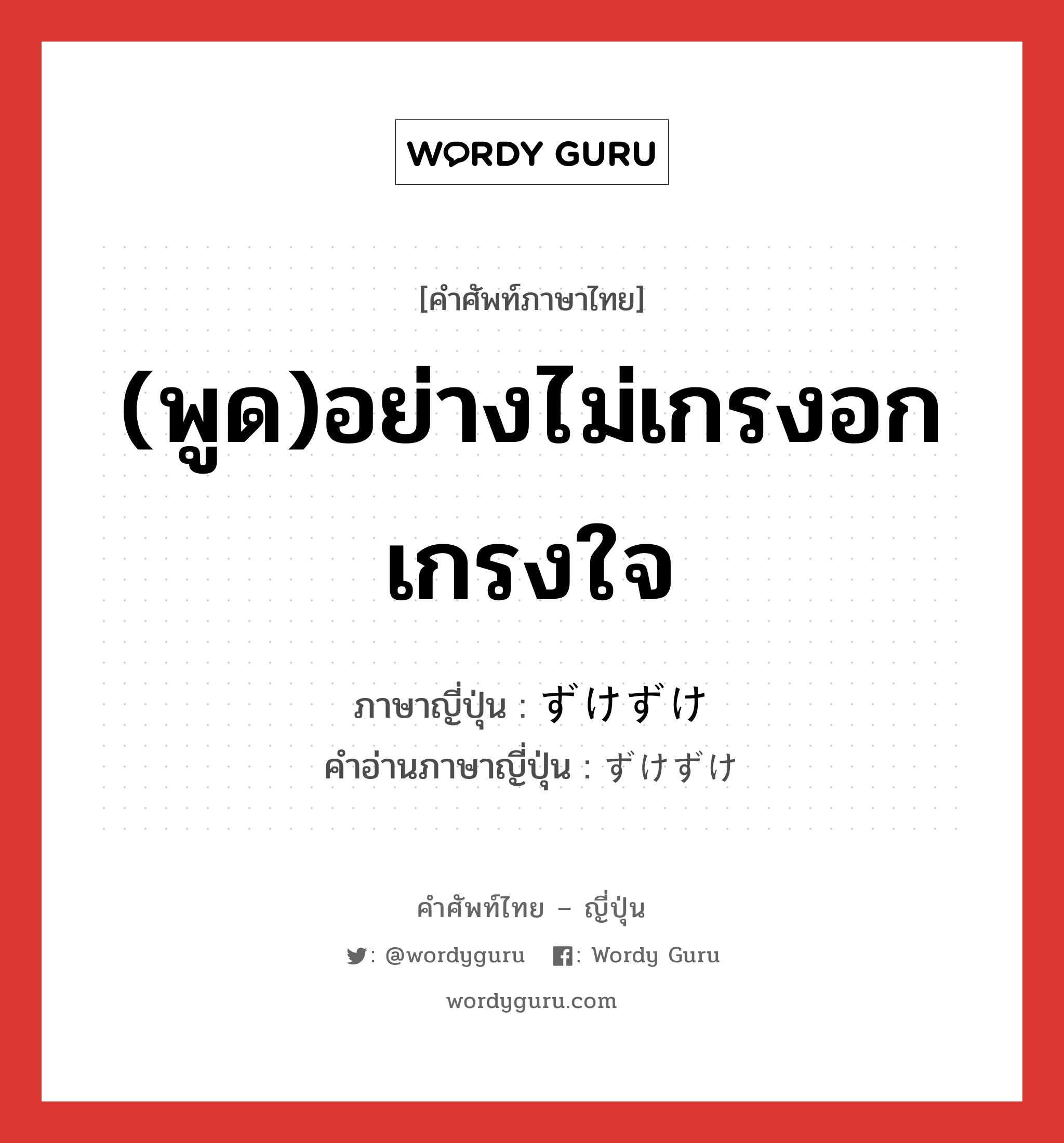 (พูด)อย่างไม่เกรงอกเกรงใจ ภาษาญี่ปุ่นคืออะไร, คำศัพท์ภาษาไทย - ญี่ปุ่น (พูด)อย่างไม่เกรงอกเกรงใจ ภาษาญี่ปุ่น ずけずけ คำอ่านภาษาญี่ปุ่น ずけずけ หมวด adv หมวด adv