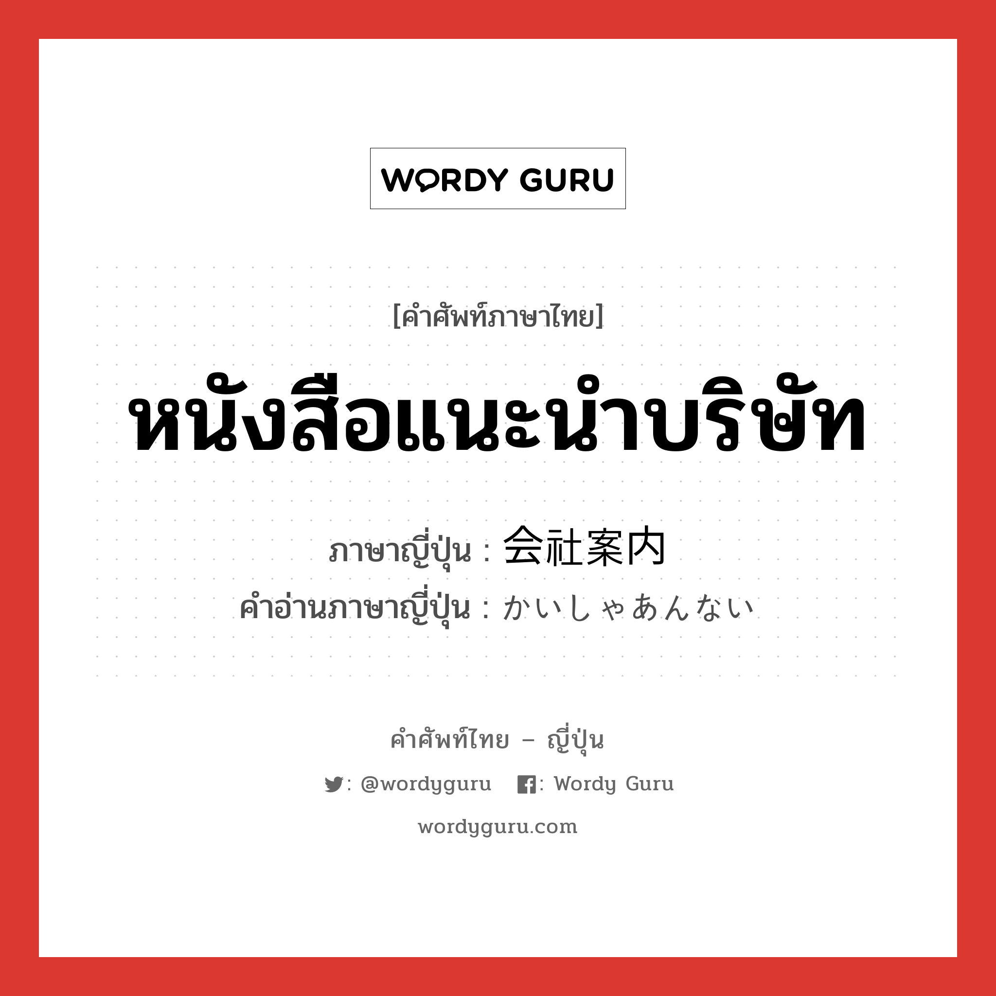 หนังสือแนะนำบริษัท ภาษาญี่ปุ่นคืออะไร, คำศัพท์ภาษาไทย - ญี่ปุ่น หนังสือแนะนำบริษัท ภาษาญี่ปุ่น 会社案内 คำอ่านภาษาญี่ปุ่น かいしゃあんない หมวด n หมวด n