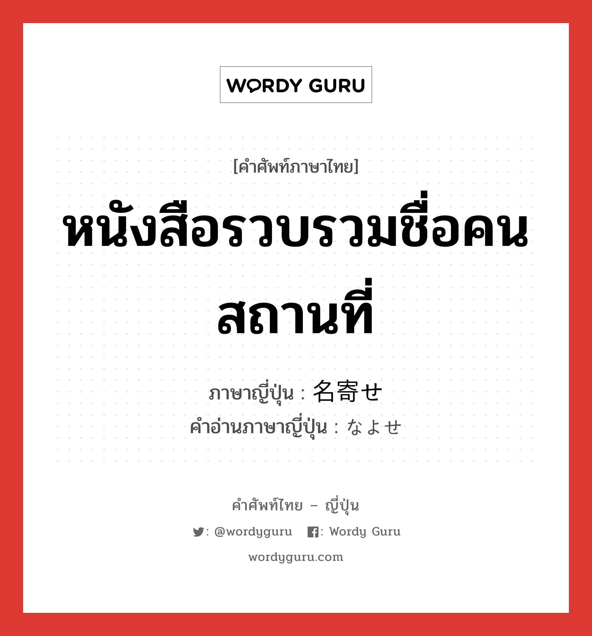 หนังสือรวบรวมชื่อคน สถานที่ ภาษาญี่ปุ่นคืออะไร, คำศัพท์ภาษาไทย - ญี่ปุ่น หนังสือรวบรวมชื่อคน สถานที่ ภาษาญี่ปุ่น 名寄せ คำอ่านภาษาญี่ปุ่น なよせ หมวด n หมวด n