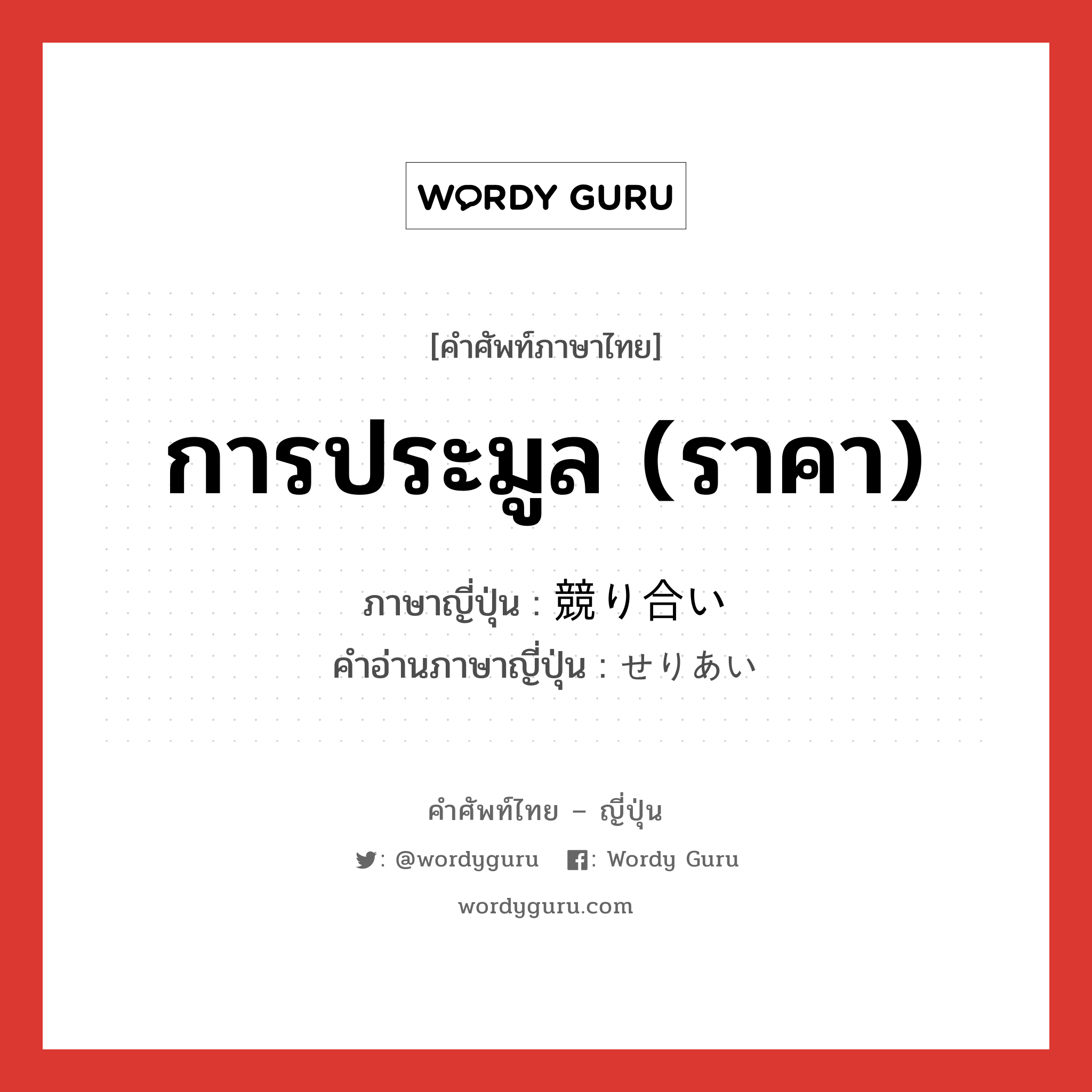 การประมูล (ราคา) ภาษาญี่ปุ่นคืออะไร, คำศัพท์ภาษาไทย - ญี่ปุ่น การประมูล (ราคา) ภาษาญี่ปุ่น 競り合い คำอ่านภาษาญี่ปุ่น せりあい หมวด n หมวด n